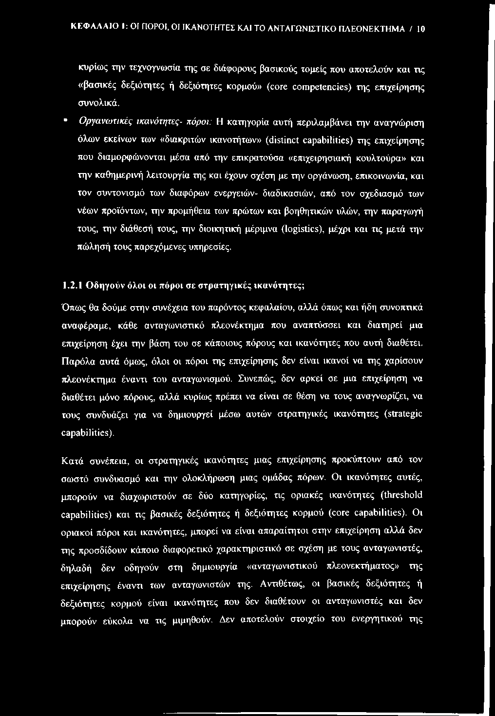 ΚΕΦΑΛΑΙΟ 1: 01 ΠΟΡΟΙ, ΟΙ ΙΚΑΝΟΤΗΤΕΣ ΚΑΙ ΤΟ ΑΝΤΑΓΩΝΙΣΤΙΚΟ ΠΑΕΟΝΕΚΤΗΜΑ / 10 κυρίως την τεχνογνωσία της σε διάφορους βασικούς τομείς που αποτελούν και τις «βασικές δεξιότητες ή δεξιότητες κορμού» (core