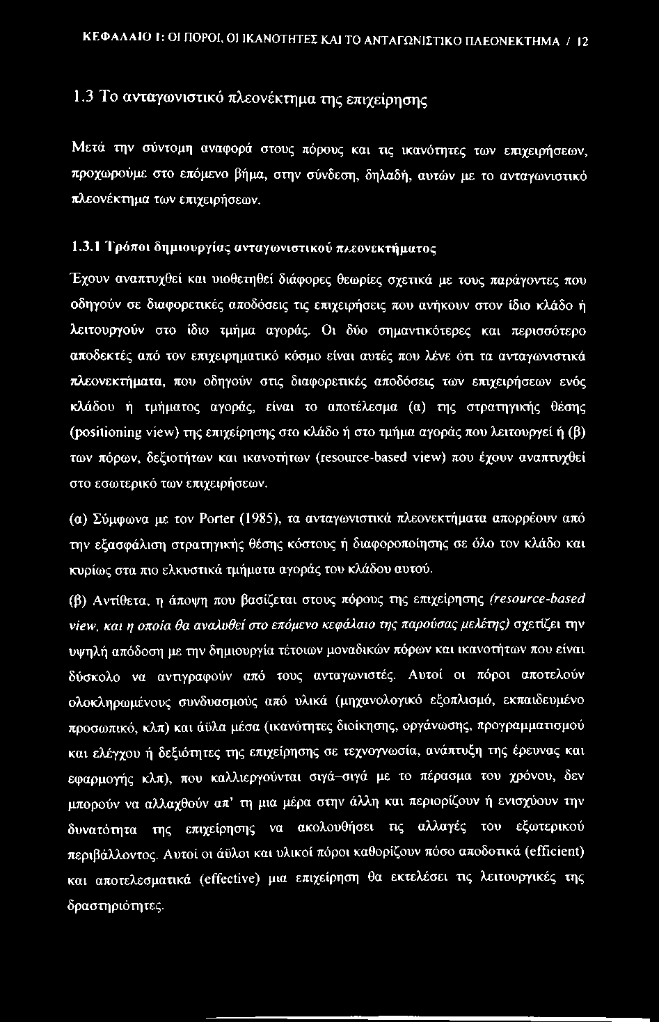 ΚΕΦΑΛΑΙΟ I: ΟΙ ΠΟΡΟΙ, ΟΙ ΙΚΑΝΟΤΗΤΕΣ ΚΑΙ ΤΟ ΑΝΤΑΓΩΝΙΣΤΙΚΟ ΠΑΕΟΝΕΚΤΗΜΑ / 12 1.