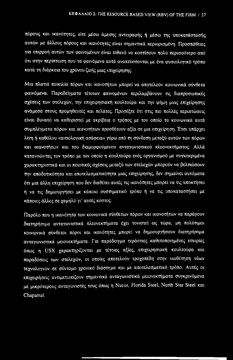 ΚΕΦΑΛΑΙΟ 2: THE RESOURCE BASED VIEW (RBV) OF THE FIRM / 27 πόρους και ικανότητες, είτε μέσω άμεσης αντιγραφής ή μέσω της υποκατάστασής αυτών με άλλους πόρους και ικανότητες είναι σημαντικά