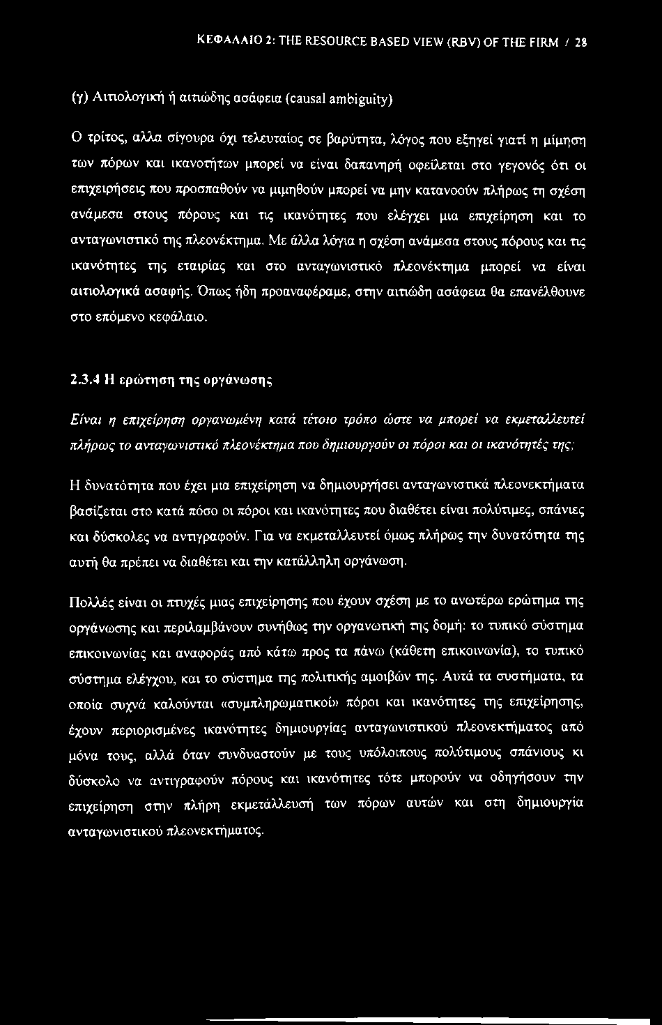 ΚΕΦΑΛΑΙΟ 2: THE RESOURCE BASED VIEW (RBV) OF THE FIRM / 28 (γ) Αιτιολογιιαί ή αιτιώδης ασάφεια (causal ambiguity) Ο τρίτος, αλλα σίγουρα όχι τελευταίος σε βαρύτητα, λόγος που εξηγεί γιατί η μίμηση