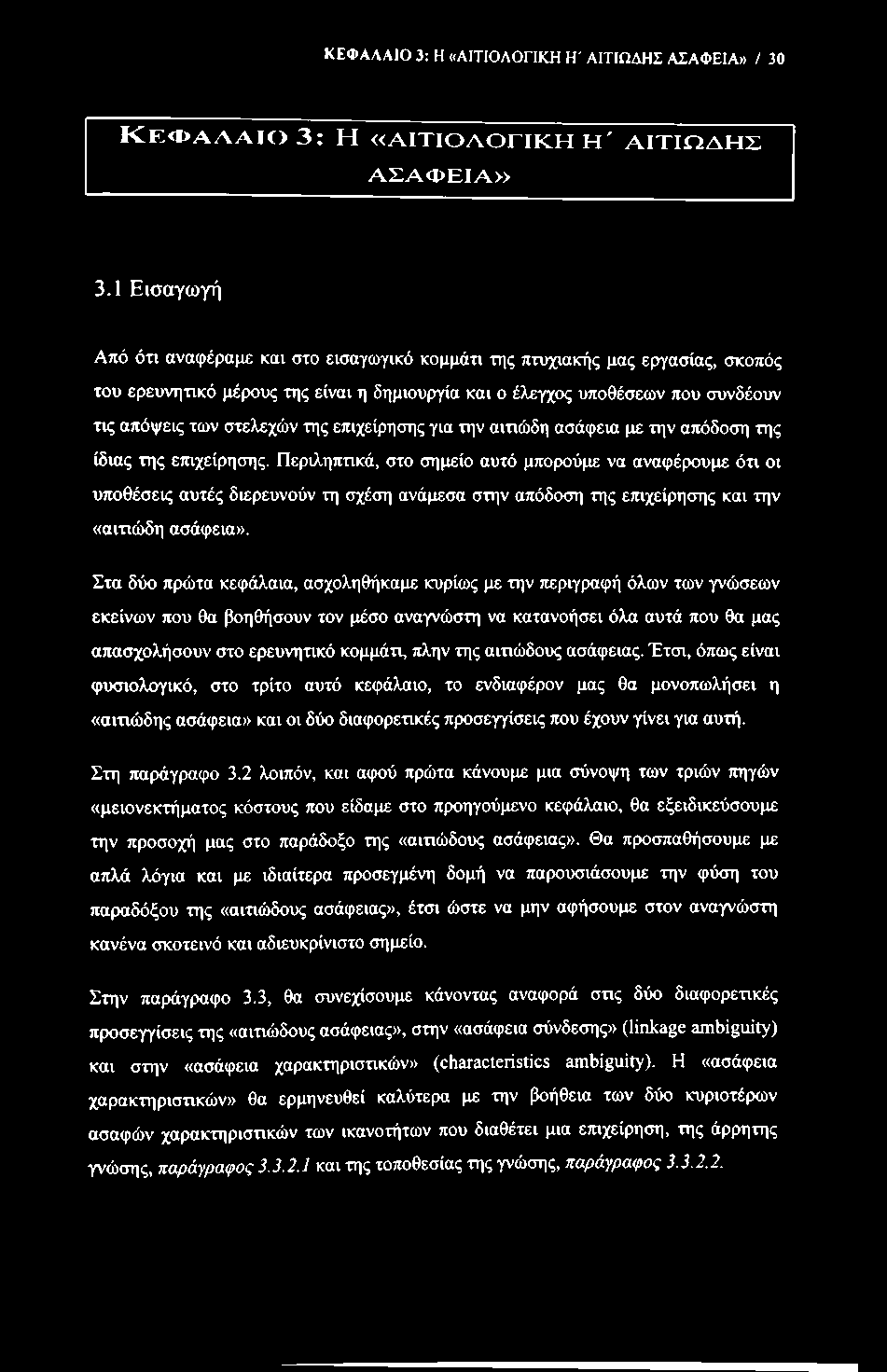 ΚΕΦΑΛΑΙΟ 3: Η «ΑΙΤΙΟΛΟΓΙΚΗ Η' ΑΙΤΙΩΔΗΣ ΑΣΑΦΕΙΑ» / 30 Κ Ε Φ Α Λ Α Ι Ο 3 : Η «Α Ι Τ Ι Ο Λ Ο Γ Ι Κ Η Η ' Α Ι Τ Ι Ω Δ Η Σ Α Σ Α Φ Ε Ι Α» 3.