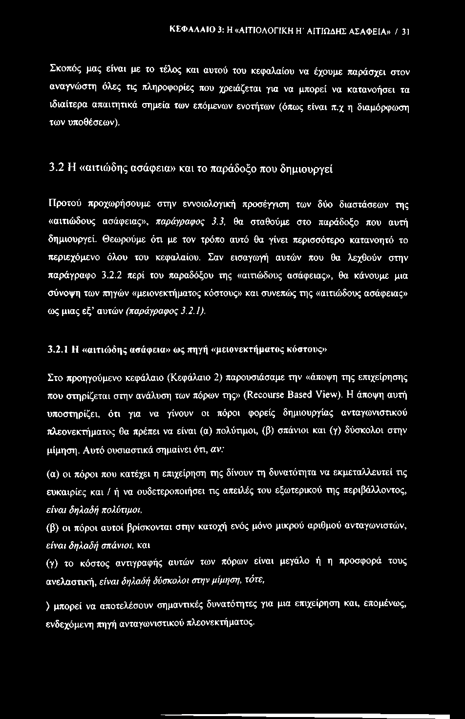 ΚΕΦΑΛΑΙΟ 3: Η «ΑΙΤΙΟΛΟΓΙΚΗ Η'ΑΙΤΙΩΔΗΣ ΑΣΑΦΕΙΑ» / 31 Σκοπός μας είναι με το τέλος και αυτού του κεφαλαίου να έχουμε τιαρκίσχει στον αναγνώστη όλες τις πληροφορίες που χρειάζεται για να μπορεί να