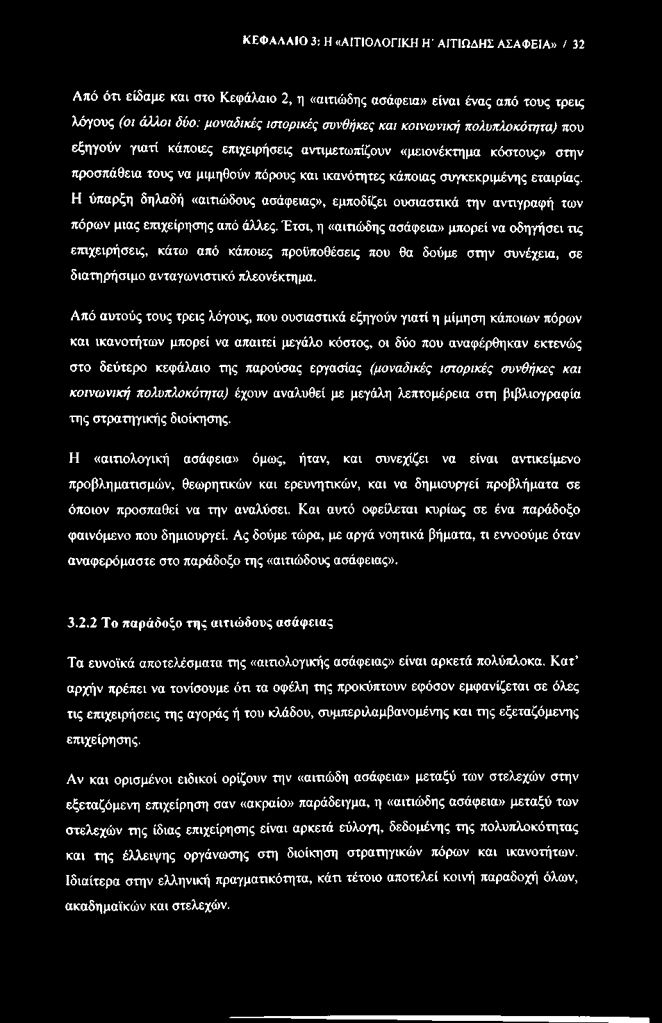 ΚΕΦΑΛΑΙΟ 3: Η «Α1ΤΙΟΛΟΠΚΗ Η' ΑΙΤΙΩΔΗΣ ΑΣΑΦΕΙΑ» / 32 Από ότι είδαμε και στο Κεφάλαιο 2, η «αιτιώδης ασάφεια» είναι ένας από τους τρεις λόγους (οι άλλοι δύο: μοναδικές ιστορικές συνθήκες και κοινωνική