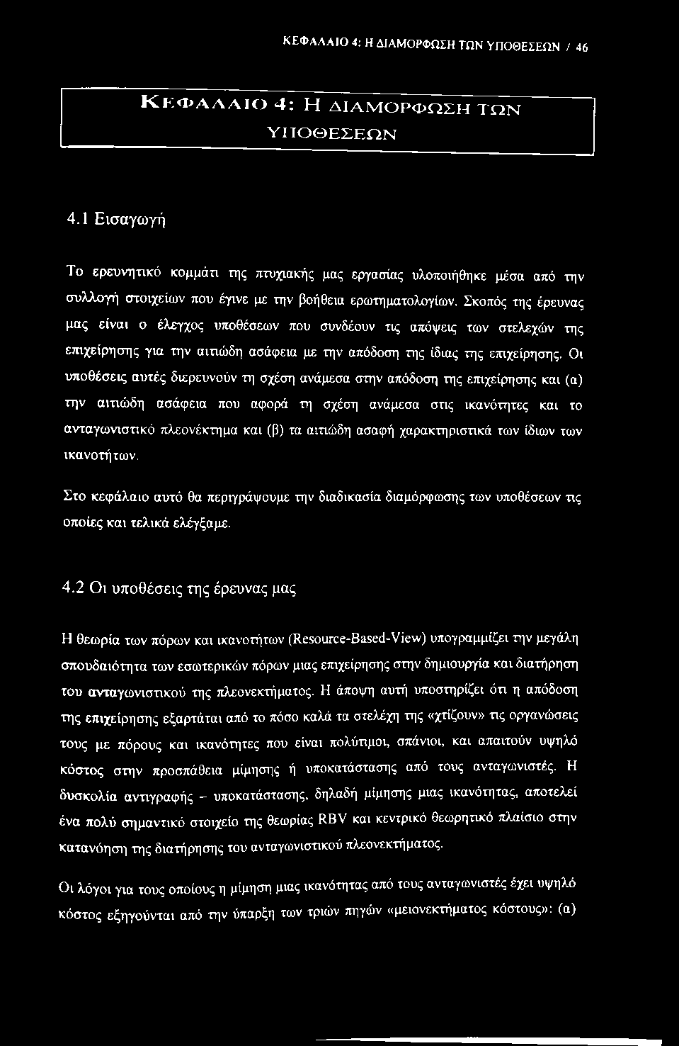 ΚΕΦΑΛΑΙΟ 4: Η ΔΙΑΜΟΡΦΩΣΗ ΤΩΝ ΥΠΟΘΕΣΕΩΝ / 46 ΚΚΦΑΑΛΙΟ 4 : Η Δ ΙΑ Μ Ο Ρ Φ Ω Σ Η Τ Ω Ν Υ Π Ο Θ Ε Σ Ε Ω Ν 4.