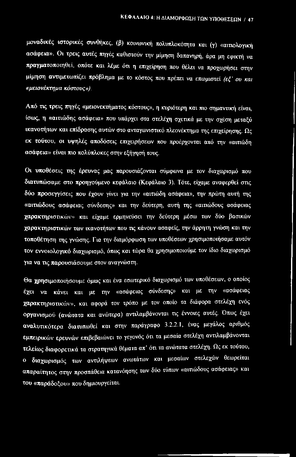 ΚΕΦΑΛΑΙΟ 4: Η ΔΙΑΜΟΡΦΩΣΗ ΤΩΝ ΥΠΟΘΕΣΕΩΝ / 47 μοναδικές ιστορικές συνθήκες, (β) κοινωνική τιολυπλοκότητα και (γ) «αιτιολογική ασάφεια».