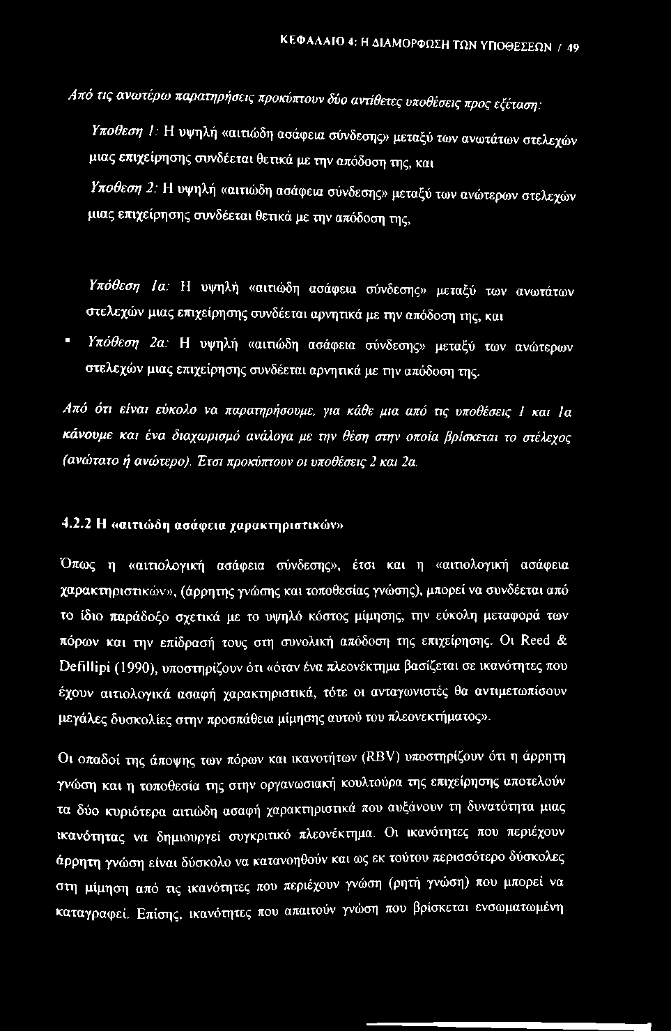 ΚΕΦΑΛΑΙΟ 4; Η ΔΙΑΜΟΡΦΩΣΗ ΤΩΝ ΥΠΟΘΕΣΕΩΝ / 49 Από τις ανωτέρω παρατηρήσεις προκύπτουν δύο αντίθετες υποθέσεις προς εξέταση: Υπόθεση 1: Η υψηλή «αιτιώδη ασάφεια σύνδεσης» μεταξύ των ανωτάτων στελεχών