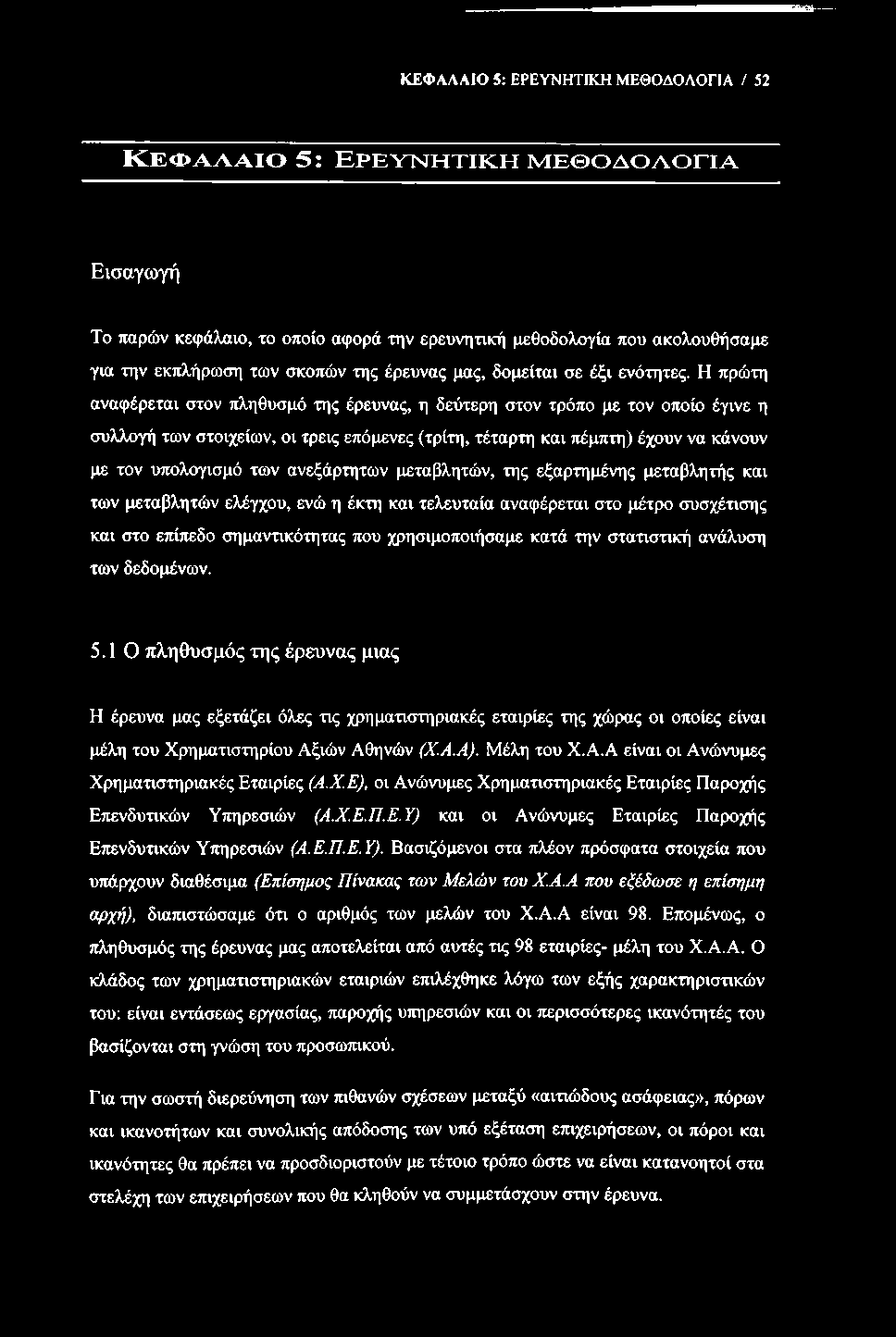 ΚΕΦΑΛΑΙΟ 5: ΕΡΕΥΝΗΤΙΚΗ ΜΕΘΟΔΟΛΟΓΙΑ / 52 Κ Ε Φ Α Α Α ΙΟ 5 : Ε Ρ Ε Υ Ν Η Τ Ι Κ Η Μ Ε Θ Ο Δ Ο Α Ο Γ Ι A Εισαγωγή Το παρών κεφάλαιο, το οποίο αφορά την ερευνητική μεθοδολογία που ακολουθήσαμε για την