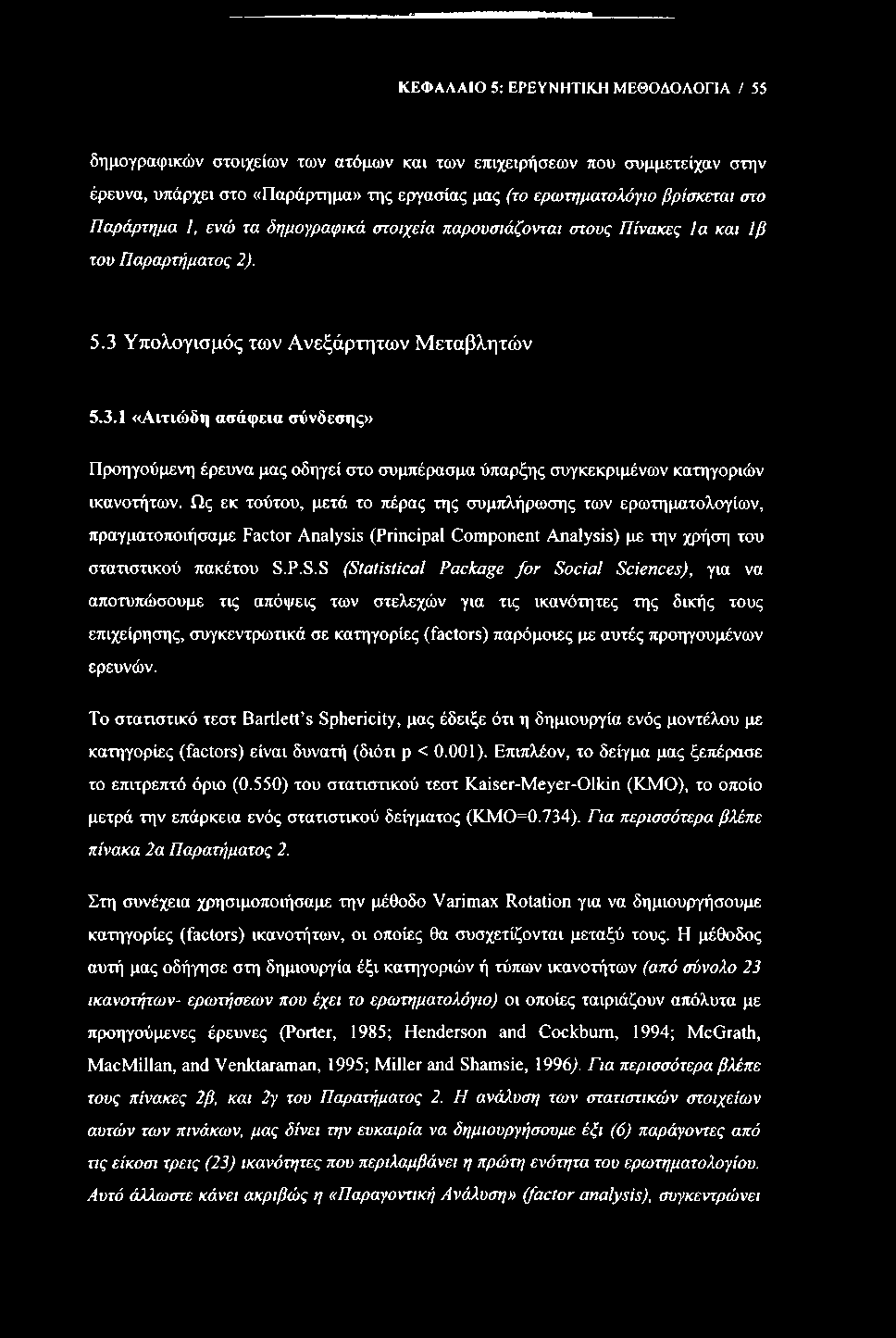 ΚΕΦΑΛΑΙΟ 5: ΕΡΕΥΝΗΤΙΚΗ ΜΕΘΟΔΟΛΟΓΙΑ / 55 δημογραφικών στοιχείων των ατόμων και των επιχειρήσεων που συμμετείχαν στην έρευνα, υπάρχει στο «Παράρτημα» της εργασίας μας (το ερωτηματολόγιο βρίσκεται στο