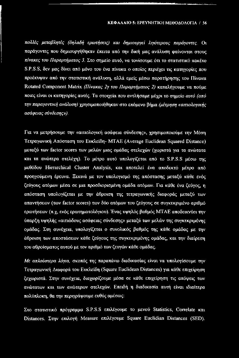 ΚΕΦΑΛΑΙΟ 5: ΕΡΕΥΝΗΤΙΚΗ ΜΕΘΟΔΟΛΟΓΙΑ / 56 πολλές μεταβλητές (δηλαδή ερωτήσεις) και δημιουργεί λιγότερους παράγοντες.