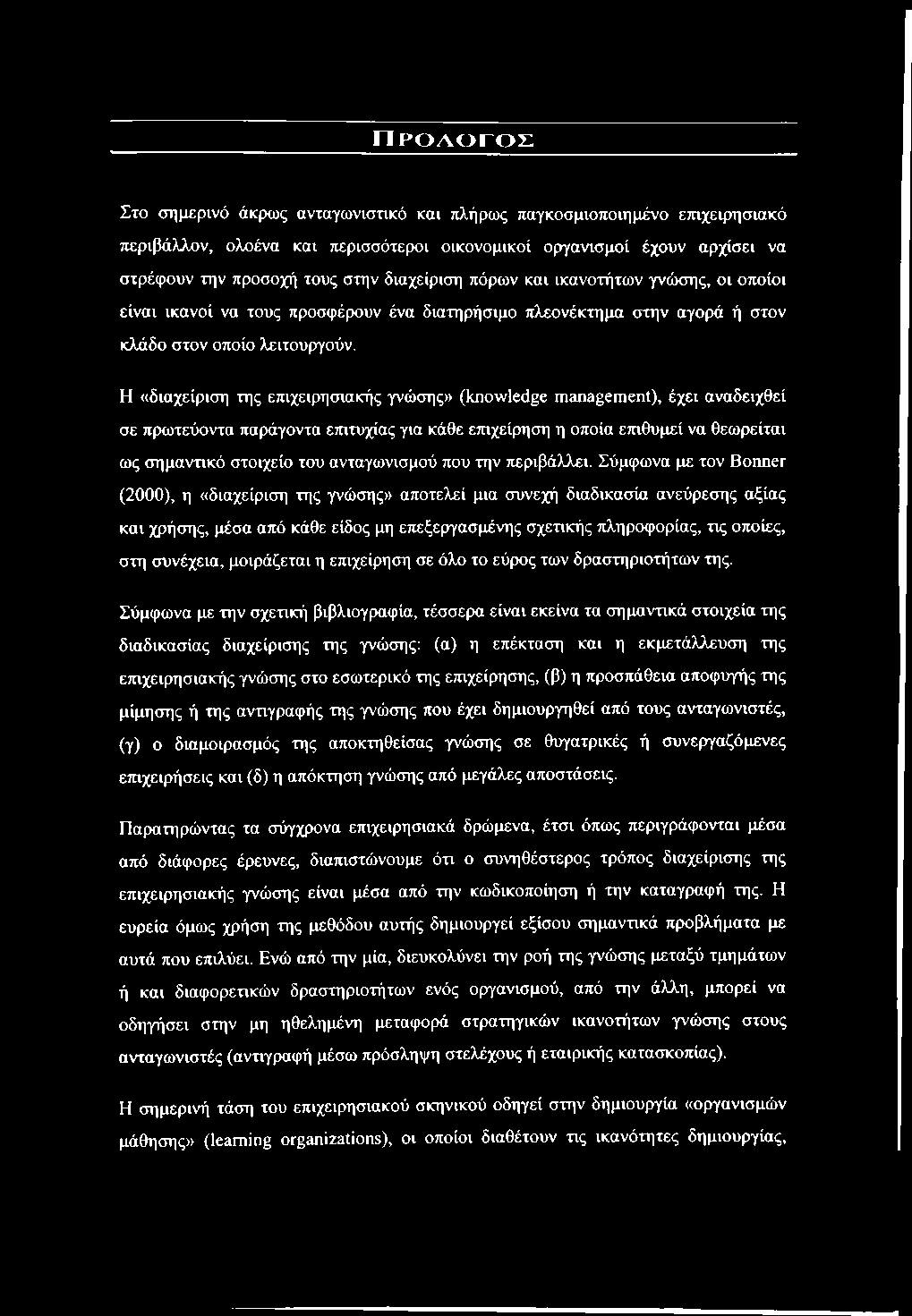 Προαογος Στο σημερινό άκρως ανταγωνιστικό και πλήρως παγκοσμιοποιημένο επιχειρησιακό τιεριβάλλον, ολοένα και περισσότεροι οικονομικοί οργανισμοί έχουν αρχίσει να στρέφουν την προσοχή τους στην