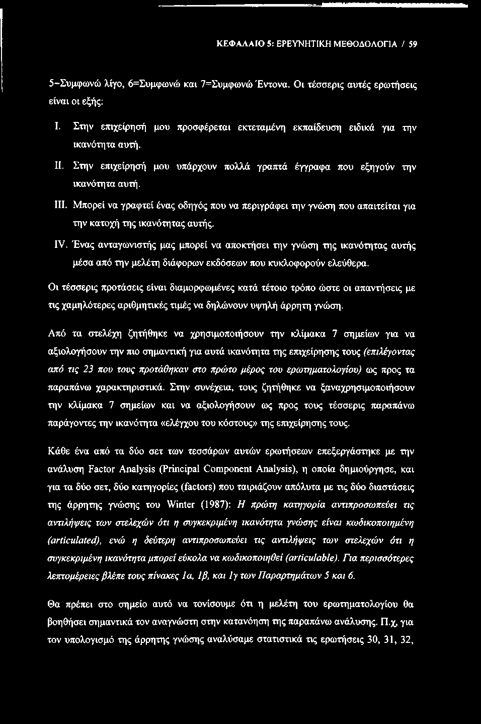 ΚΕΦΑΛΑΙΟ 5: ΕΡΕΥΝΗΤΙΚΗ ΜΕΘΟΔΟΛΟΓΙΑ / 59 5-Συμφωνώ λίγο, 6=Συμφωνώ και 7=Συμφωνώ Έντονα. Οι τέσσερις αυτές ερωτήσεις είναι οι εξής; I.