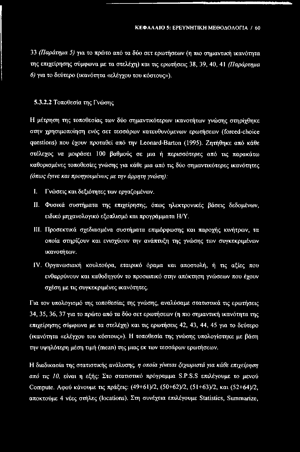 ΚΕΦΑΛΑΙΟ 5: ΕΡΕΥΝΗΤΙΚΗ ΜΕΘΟΔΟΛΟΓΙΑ / 60 33 (Παράτημα 5) για το πρώτο από τα δύο σετ ερωτήσεων (η πιο σημαντική ικανότητα της επιχείρησης σύμφωνα με τα στελέχη) και τις ερωτήσεις 38, 39, 40, 41