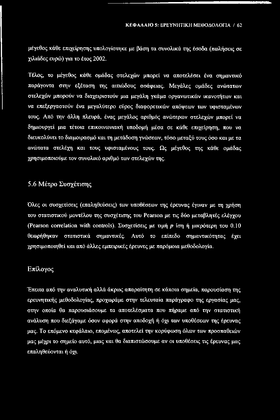 ΚΕΦΑΛΑΙΟ 5: ΕΡΕΥΝΗΤΙΚΗ ΜΕΘΟΔΟΛΟΓΙΑ / 62 μέγεθος κάθε επιχείρησης υπολογίστηκε με βάση τα συνολικά της έσοδα (πωλήσεις σε χιλιάδες ευρώ) για το έτος 2002.