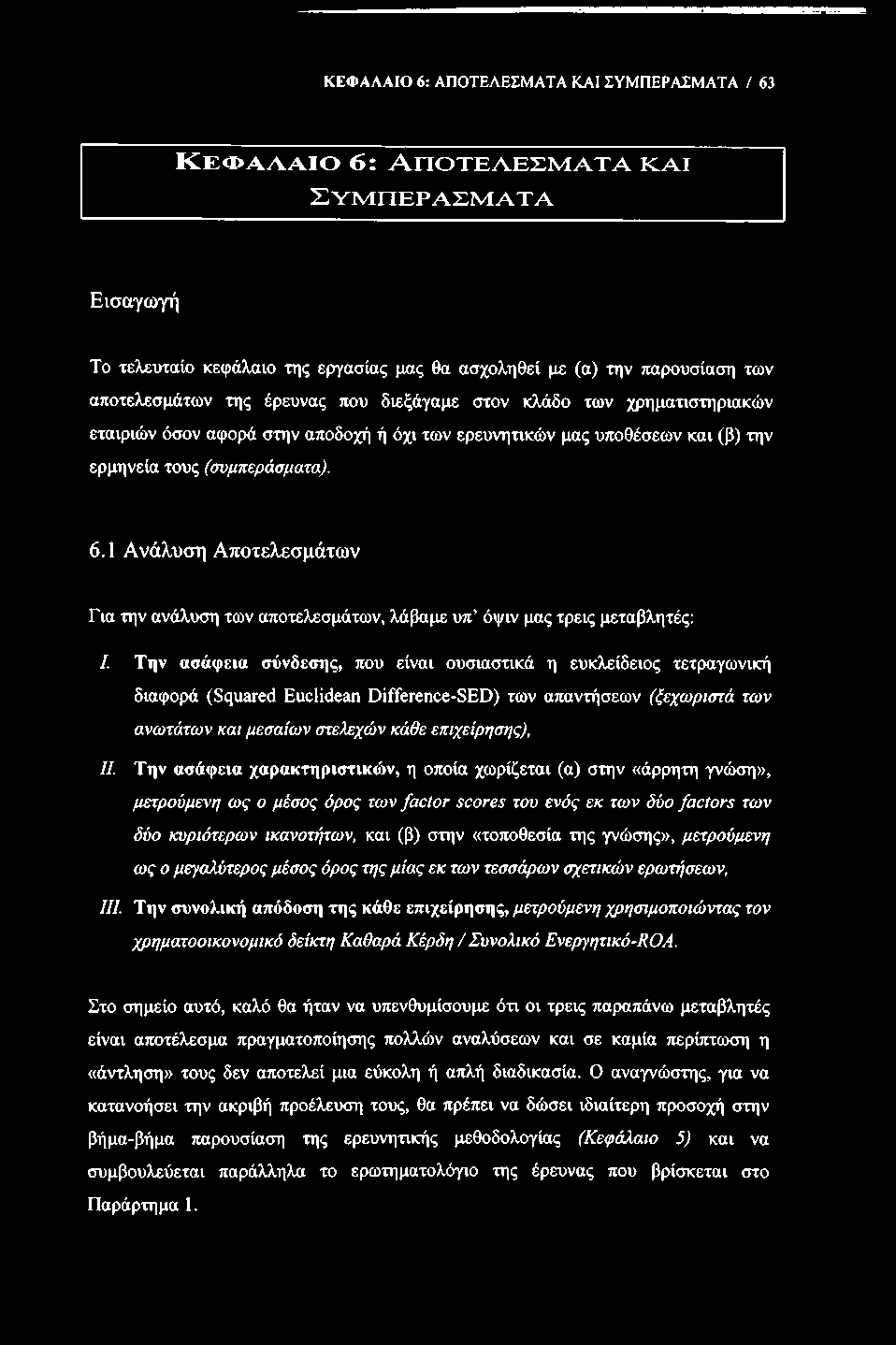 ΚΕΦΑΛΑΙΟ 6: ΑΠΟΤΕΛΕΣΜΑΤΑ ΚΑΙ ΣΥΜΠΕΡΑΣΜΑΤΑ / 63 Κ Ε Φ Α Λ Α Ι Ο 6 : Α Π Ο Τ Ε Λ Ε Σ Μ Α Τ Α Κ Α Ι Σ Υ Μ Π Ε Ρ Α Σ Μ Α Τ Α Εισαγωγή Το τελευταίο κεφάλαιο της εργασίας μας θα ασχοληθεί με (α) την