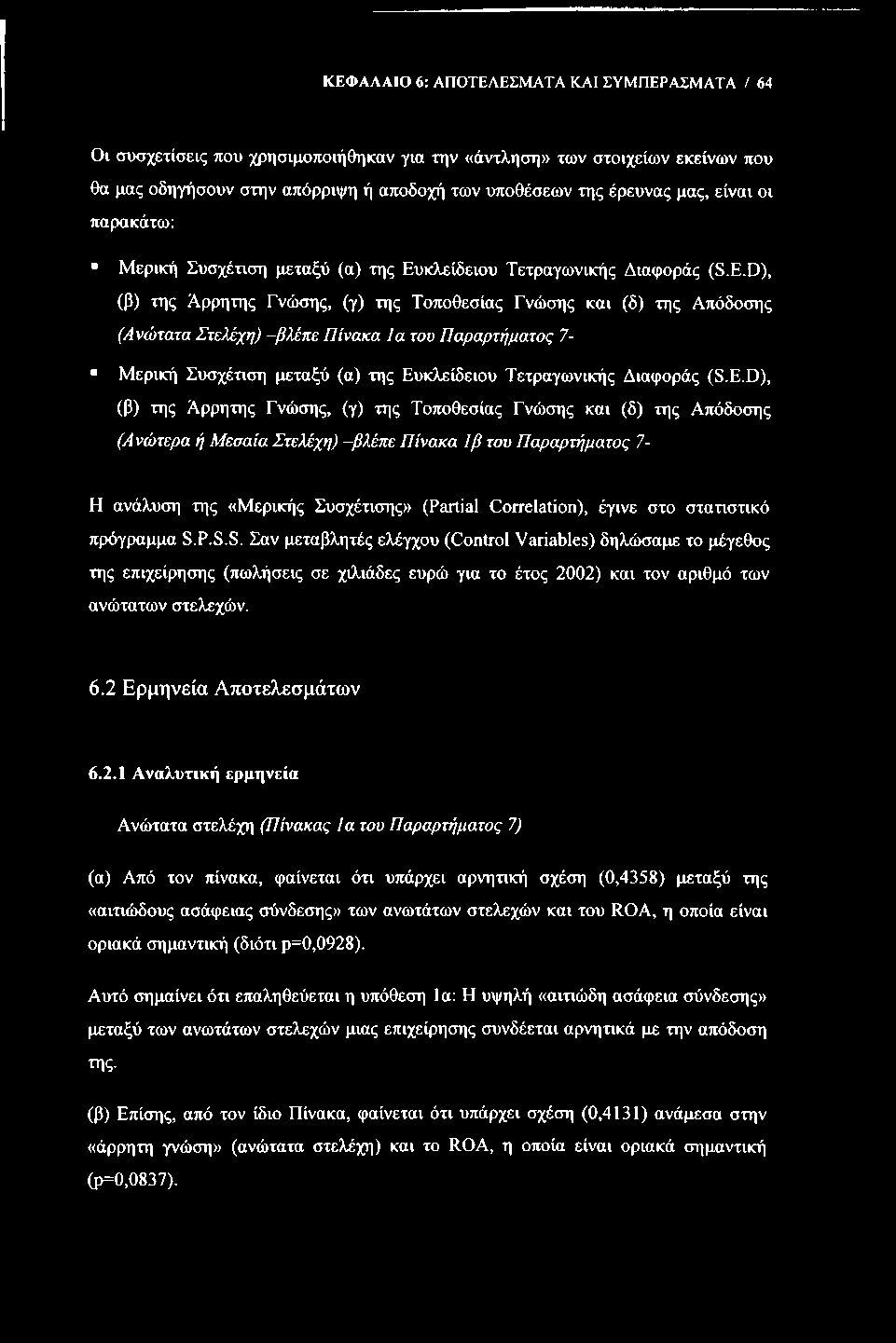 ΚΕΦΑΛΑΙΟ 6: ΑΠΟΤΕΛΕΣΜΑΤΑ ΚΑΙ ΣΥΜΠΕΡΑΣΜΑΤΑ / 64 Οι συσχετίσεις που χρησιμοποιήθηκαν για την «άντληση» των στοιχείων εκείνων που θα μας οδηγήσουν στην απόρριψη ή αποδοχή των υποθέσεων της έρευνας μας,