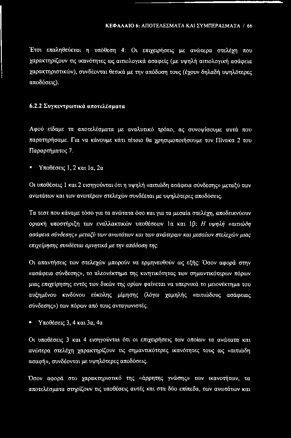 ΚΕΦΑΛΑΙΟ 6: ΑΠΟΤΕΛΕΣΜΑΤΑ ΚΑΙ ΣΥΜΠΕΡΑΣΜΑΤΑ / 66 Έτσι επαληθεύεται η υπόθεση 4: Οι επιχειρήσεις με ανώτερα στελέχη που χαρακτηρίζουν τις ικανότητες ως αιτιολογικά ασαφείς (με υψηλή αιτιολογική ασάφεια