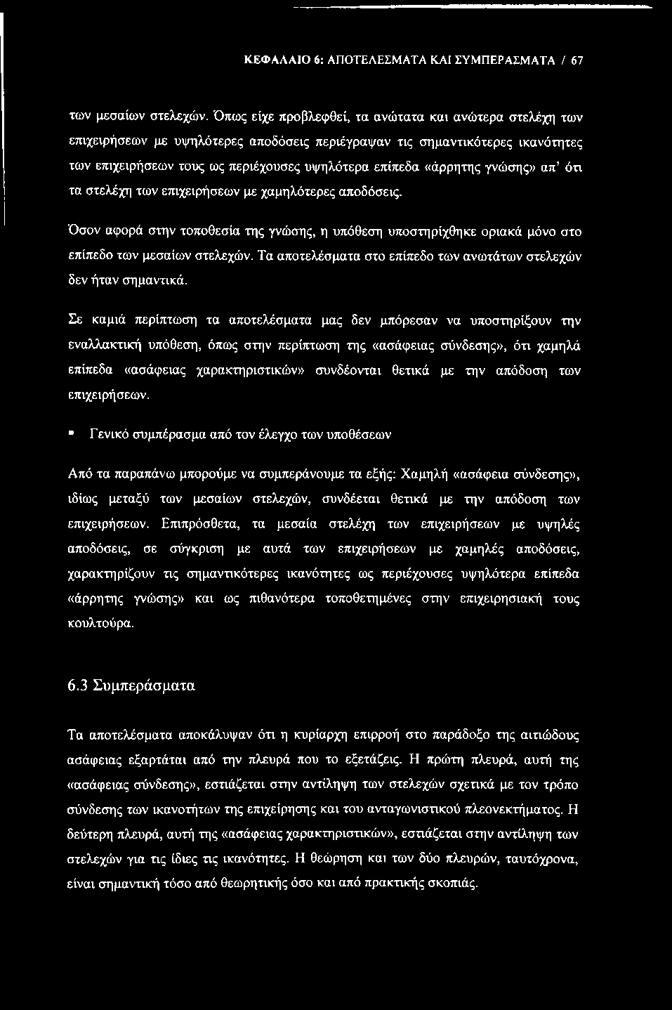 ΚΕΦΑΛΑΙΟ 6: ΑΠΟΤΕΛΕΣΜΑΤΑ ΚΑΙ ΣΥΜΠΕΡΑΣΜΑΤΑ / 67 των μεσαίων στελεχών.