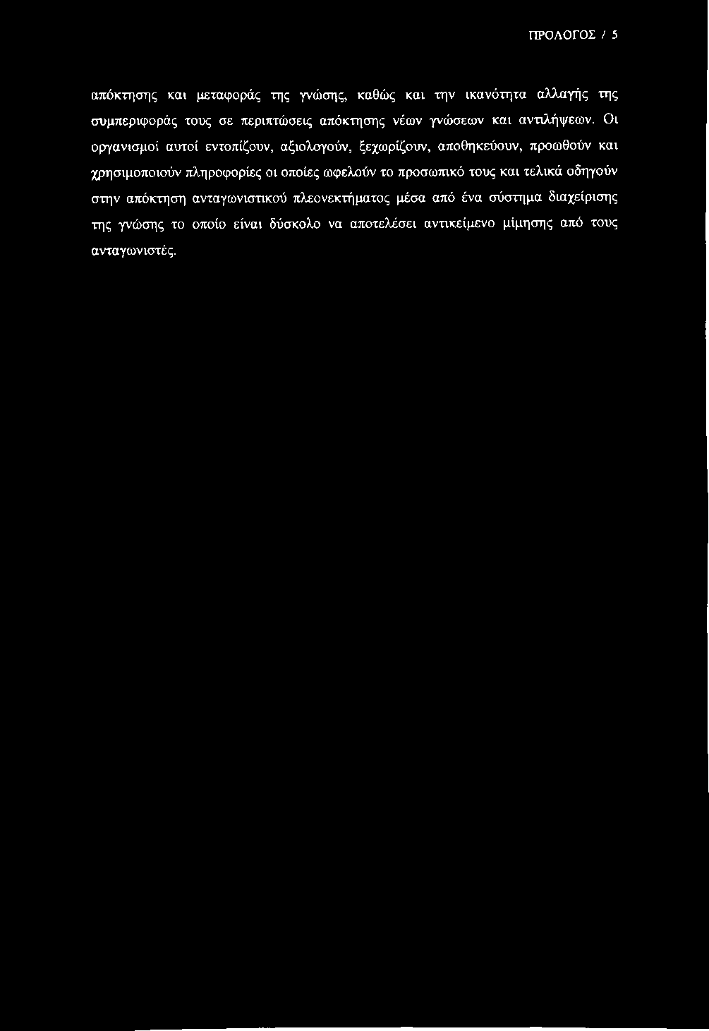 ΠΡΟΛΟΓΟΣ / 5 απόκτησης και μεταφοράς της γνώσης, καθώς και την ικανότητα αλλαγής της συμπεριφοράς τους σε περιπτώσεις απόκτησης νέων γνώσεων και αντιλήψεων.