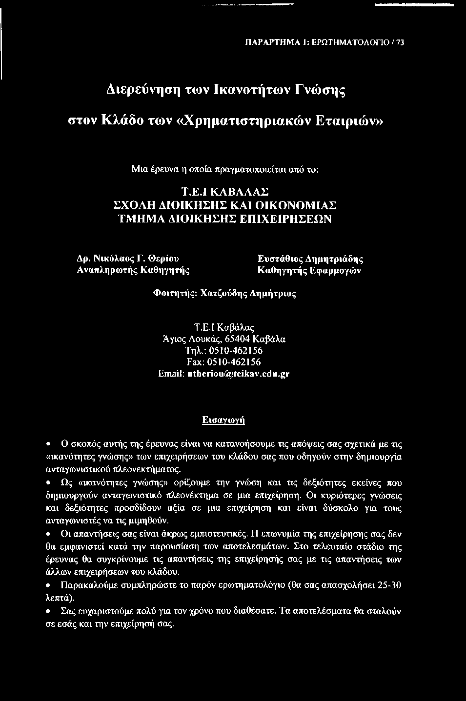 ΠΑΡΑΡΤΗΜΑ 1: ΕΡΩΤΗΜΑΤΟΛΟΓΙΟ / 73 Διερεύνηση των Ικανοτήτων Γνώσης στον Κλάδο των «Χρηματιστηριακών Εταιριών» Μια έρευνα η οποία πραγματοποιείται από το: Τ.Ε.Ι ΚΑΒΑΛΑΣ ΣΧΟΛΗ ΔΙΟΙΚΗΣΗΣ ΚΑΙ ΟΙΚΟΝΟΜΙΑΣ ΤΜΗΜΑ ΔΙΟΙΚΗΣΗΣ ΕΠΙΧΕΙΡΗΣΕΩΝ Δρ.