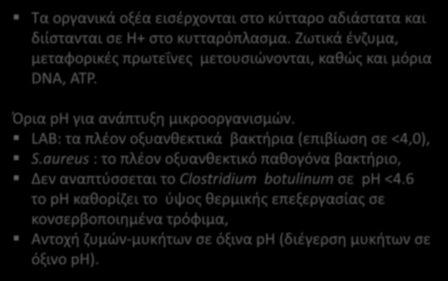 (11 από 22) Τα οργανικά οξέα εισέρχονται στο κύτταρο αδιάστατα και διίστανται σε H+ στο κυτταρόπλασμα. Ζωτικά ένζυμα, μεταφορικές πρωτεΐνες μετουσιώνονται, καθώς και μόρια DNA, ATP.