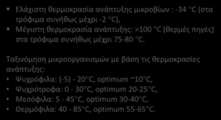 Εξωγενείς παράγοντες ανάπτυξης (2 από 11) Ελάχιστη θερμοκρασία ανάπτυξης μικροβίων : -34 C (στα τρόφιμα συνήθως μέχρι -2 C), Μέγιστη θερμοκρασία ανάπτυξης: >100 C (θερμές πηγές) στα τρόφιμα συνήθως