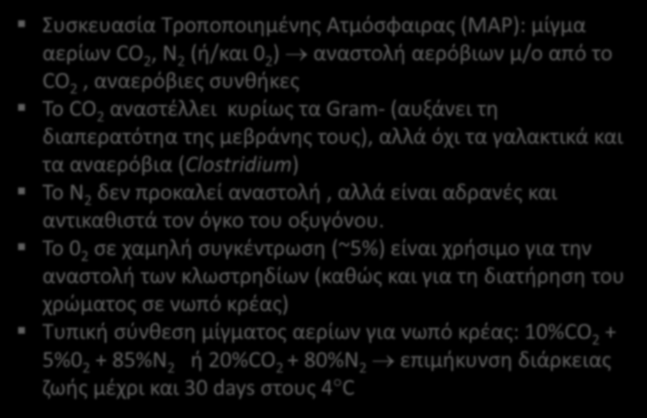 Εξωγενείς παράγοντες ανάπτυξης (9 από 11) Συσκευασία Τροποποιημένης Ατμόσφαιρας (MAP): μίγμα αερίων CO 2, N 2 (ή/και 0 2 ) αναστολή αερόβιων μ/ο από το CO 2, αναερόβιες συνθήκες Το CO 2 αναστέλλει