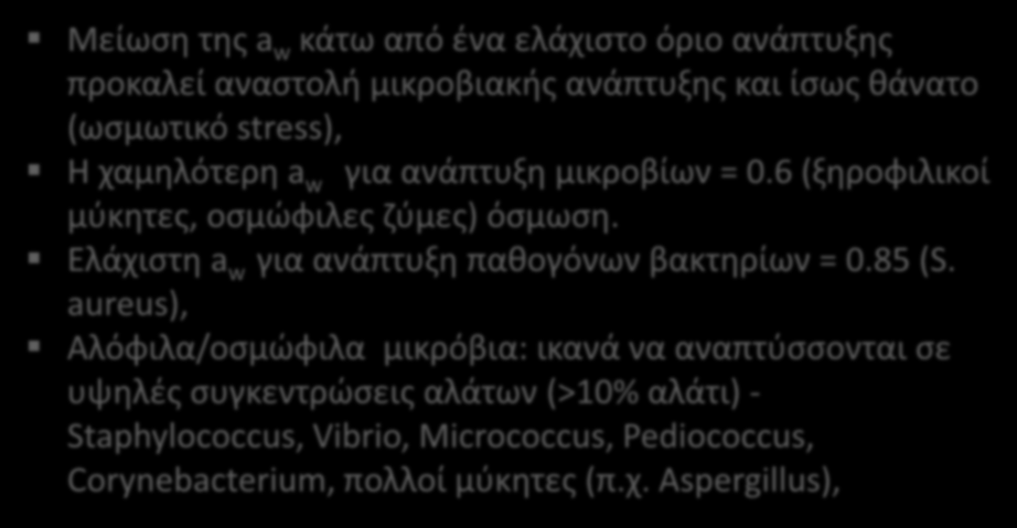 (4 από 22) Μείωση της a w κάτω από ένα ελάχιστο όριο ανάπτυξης προκαλεί αναστολή μικροβιακής ανάπτυξης και ίσως θάνατο (ωσμωτικό stress), Η χαμηλότερη a w για ανάπτυξη μικροβίων = 0.