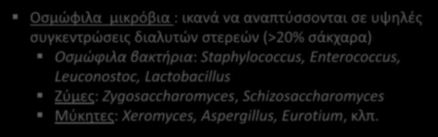 (5 από 22) Οσμώφιλα μικρόβια : ικανά να αναπτύσσονται σε υψηλές συγκεντρώσεις διαλυτών στερεών (>20% σάκχαρα) Οσμώφιλα βακτήρια: