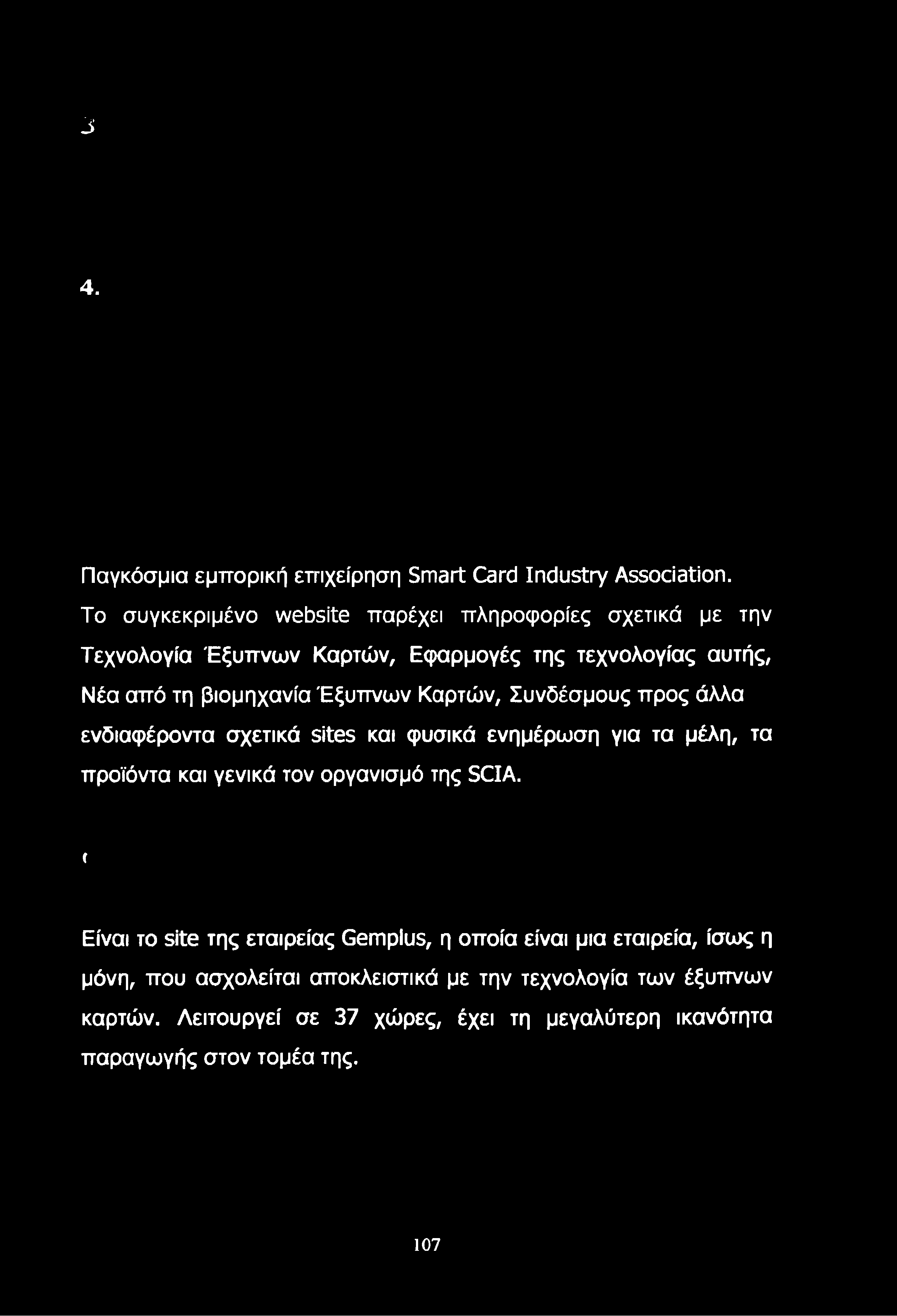 J 4. Παγκόσμια εμπορική επιχείρηση Smart Card Industry Association.