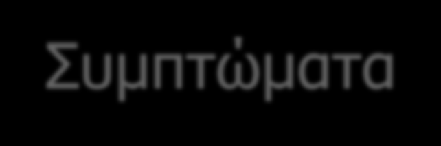 Έναρξη Παιδική ή εφηβική ηλικία Σακχαρώδης Διαβήτης Τύπου 1 Συμπτώματα