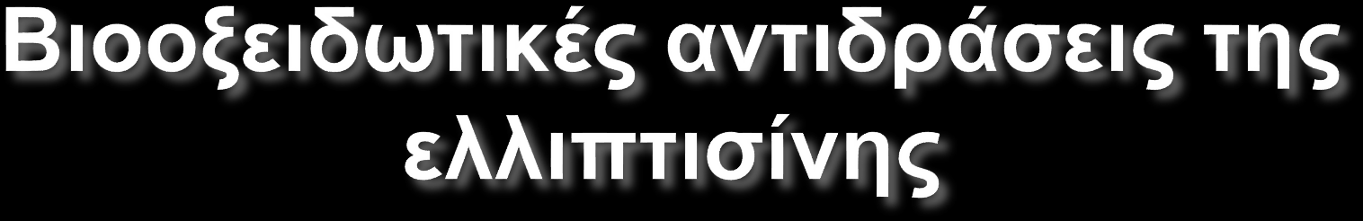 Κινόνη-ιμίνη = ισχυρό αλκυλιωτικό.