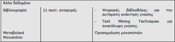 ολόκληρων γονιδιωμάτων. Το μήκος των συμβολοσειρών των γονιδιωμάτων ποικίλλουν από 1,6 εκατομμύρια βάσεις έως 3 δισεκατομμύρια.