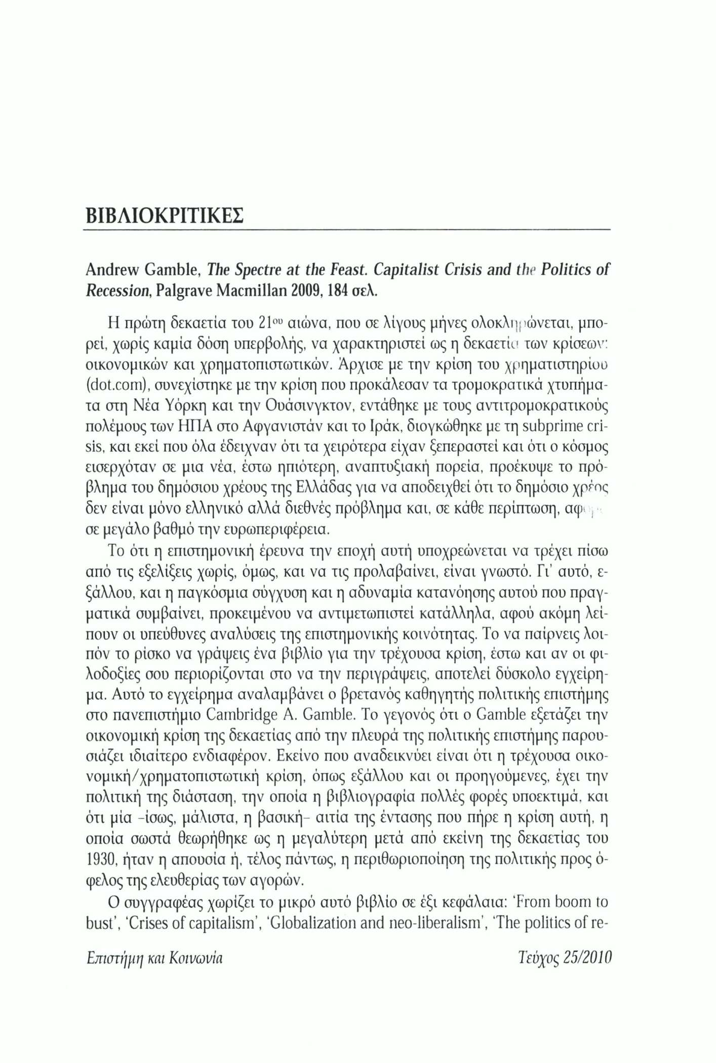 ΒΙΒΛΙΟΚΡΙΤΙΚΕΣ Andrew Gamble, The Spectre at the Feast. Capitalist Crisis and the Politics of Recession, Paigrave Macmillan 2009,184 σελ.