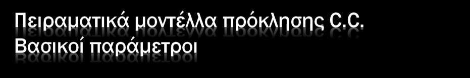 Σημείο πρόσκρουσης Κέντρο καρδιακής σιλουέττας Χωρίς αποτέλεσμα σε άλλα σημεία του θώρακα Κατάλληλη χρονική στιγμή