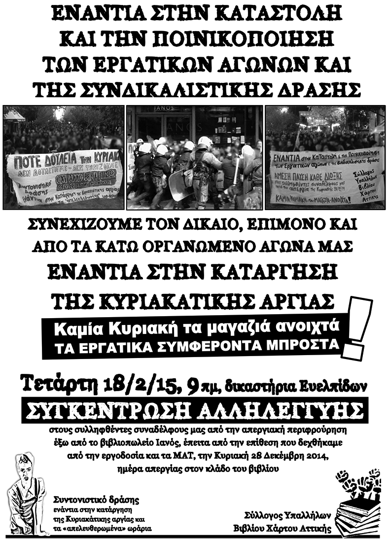 εργοδοσία του «Ιανού» έχει πρωτοστατήσει στην κατάργηση της Κυριακάτικης αργίας αναγκάζοντας τους εργαζομένους της σε Αθήνα και Θεσσαλονίκη να ασπαστούν τη δουλειά τις Κυριακές υπογράφοντας σχετική