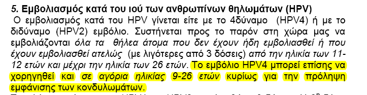 Αναθορά ηοσ νέοσ Εθνικού Προγράμμαηος Εμβολιαζμού ζηη δσναηόηηηα τορήγηζης ηοσ