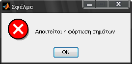 θνξηώλεη ην αληίζηνηρν ζήκα πνπ επηζπκεί ν ρξήζηεο. Η θόξησζε ηνπ ζήκαηνο γίλεηαη από αξρείν θαη είλαη ηύπνπ '-ascii' κε θαηάιεμε '.dat', δειαδή ην ζήκα είλαη νπζηαζηηθά έλαο πίλαθαο. Δηθόλα 5.