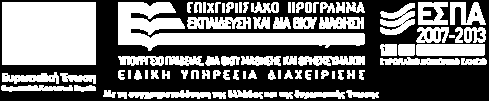 ΕΛΛΗΝΙΚΗ ΔΗΜΟΚΡΑΤΙΑ ΥΠΟΥΡΓΕΙΟ ΠΑΙΔΕΙΑΣ, ΔΙΑ ΒΙΟΥ ΜΑΘΗΣΗΣ ΚΑΙ ΘΡΗΣΚΕΥΜΑΤΩΝ ΕΝΙΑΙΟΣ ΔΙΟΙΚΗΤΙΚΟΣ ΤΟΜΕΑΣ ΕΥΡΩΠΑΪΚΩΝ ΠΟΡΩΝ ΕΙΔΙΚΗ ΥΠΗΡΕΣΙΑ ΔΙΑΧΕΙΡΙΣΗΣ Ε.Π. «ΕΚΠΑΙΔΕΥΣΗ ΚΑΙ ΔΙΑ ΒΙΟΥ ΜΑΘΗΣΗ» Ταχ.