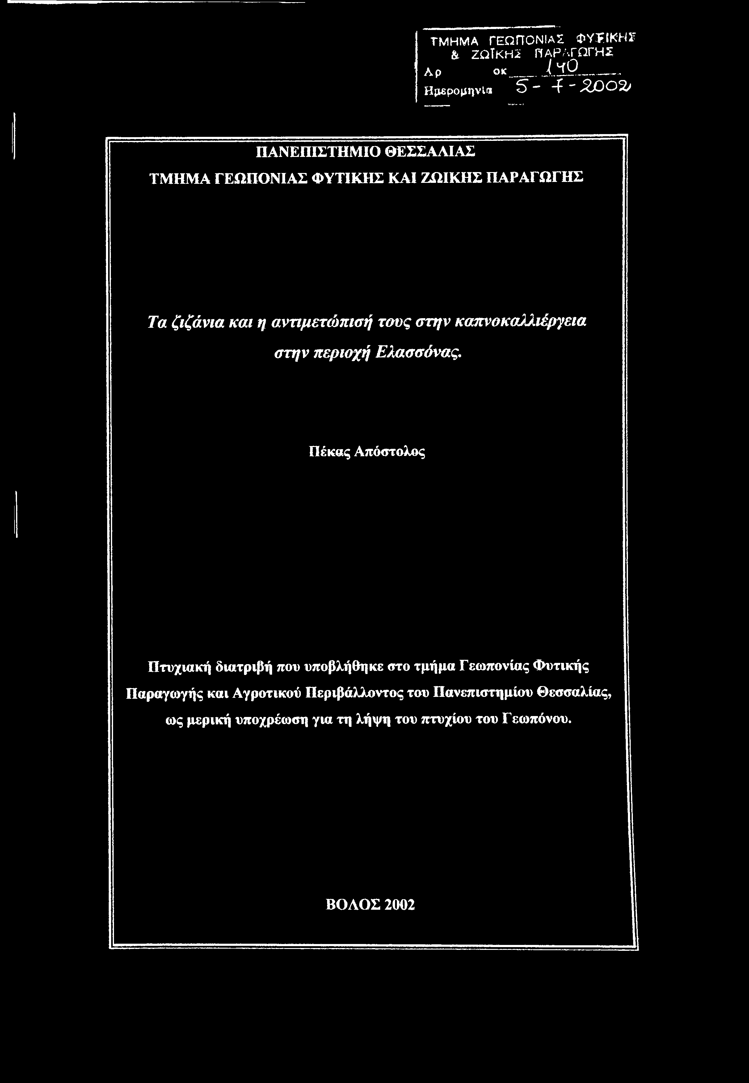 ΤΜΗΜΑ ΓΕΩΠΟΝΙΑΣ ΦΥΤΙΚΗ 1' & ΖΩΪΚΗ^ ΠΑΡΑΓΩΓΗΣ Αρ Οκ llq Ηρερομηνία 5 ~~ "F ",2/302^ ΠΑΝΕΠΙΣΤΗΜΙΟ ΘΕΣΣΑΛΙΑΣ ΤΜΗΜΑ ΓΕΩΠΟΝΙΑΣ ΦΥΤΙΚΗΣ ΚΑΙ ΖΩΙΚΗΣ ΠΑΡΑΓΩΓΗΣ Τα ζιζάνια και η αντιμετώπισή τους στην