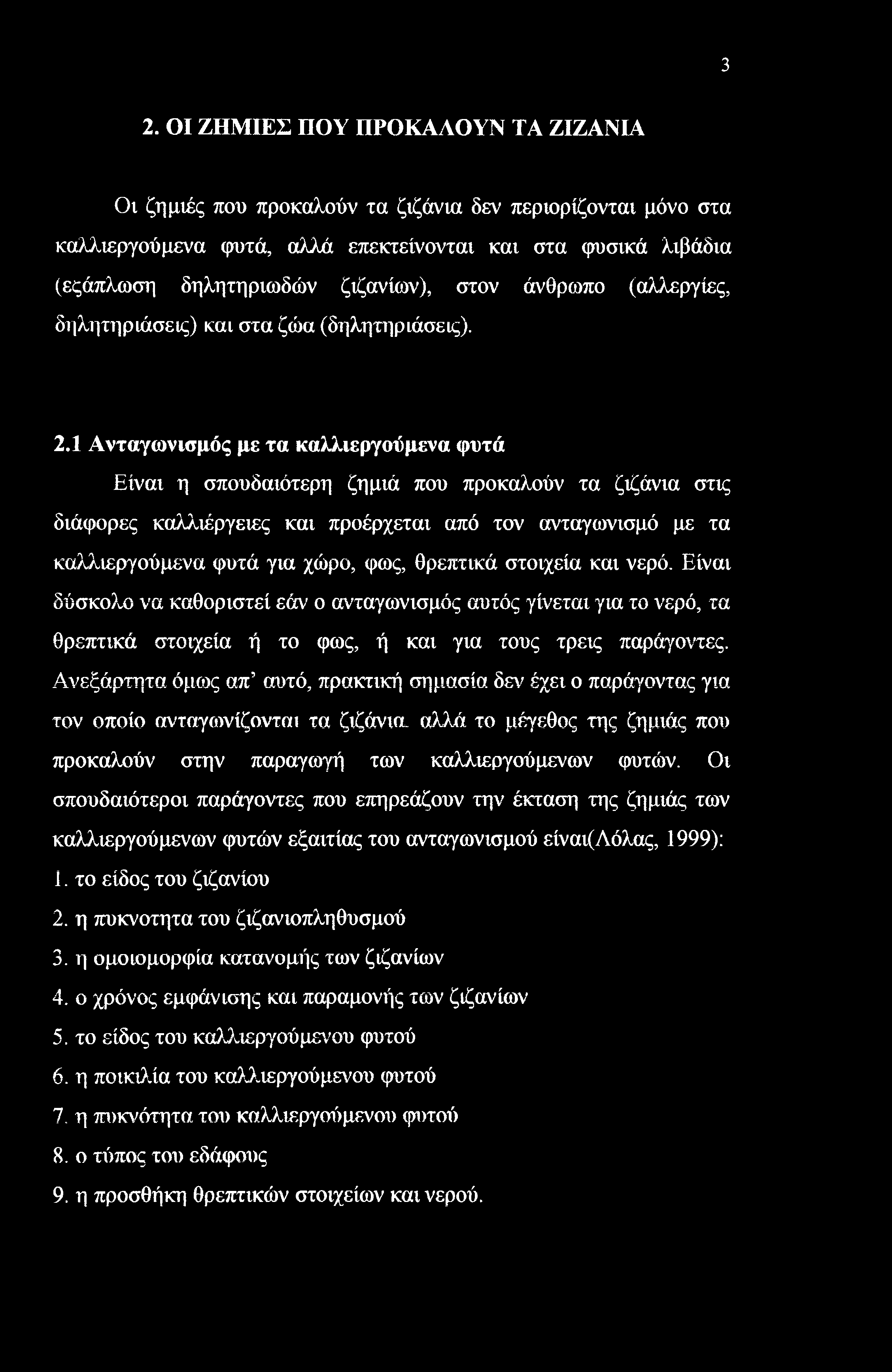 3 2. ΟΙ ΖΗΜΙΕΣ ΠΟΥ ΠΡΟΚΑΛΟΥΝ ΤΑ ΖΙΖΑΝΙΑ Οι ζημιές που προκαλούν τα ζιζάνια δεν περιορίζονται μόνο στα καλλιεργούμενα φυτά, αλλά επεκτείνονται και στα φυσικά λιβάδια (εςάπλωση δηλητηριωδών ζιζανίων),