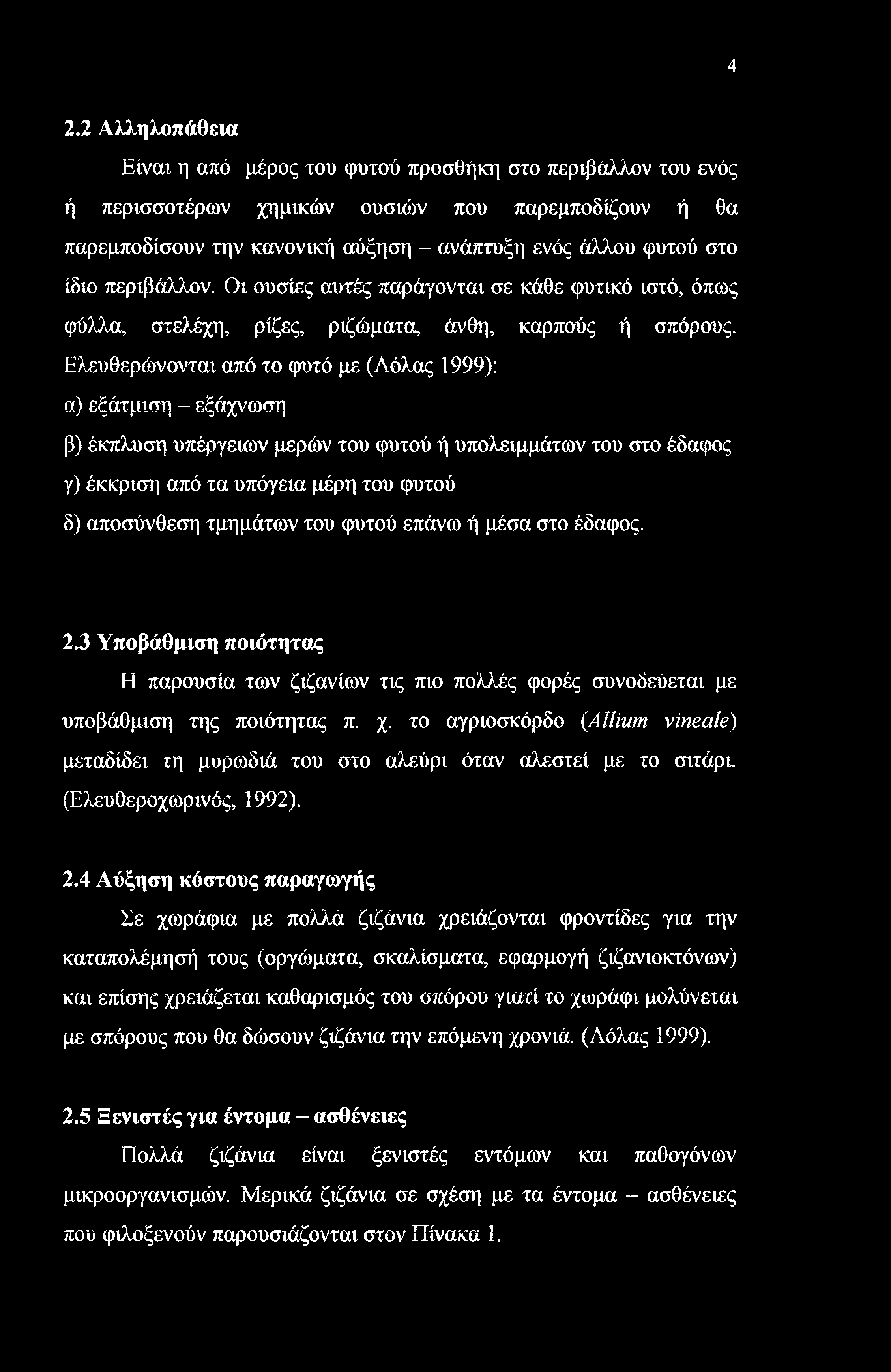 4 2.2 Αλληλοπάθεια Είναι η από μέρος του φυτού προσθήκη στο περιβάλλον του ενός ή περισσοτέρων χημικών ουσιών που παρεμποδίζουν ή θα παρεμποδίσουν την κανονική αύξηση - ανάπτυξη ενός άλλου φυτού στο