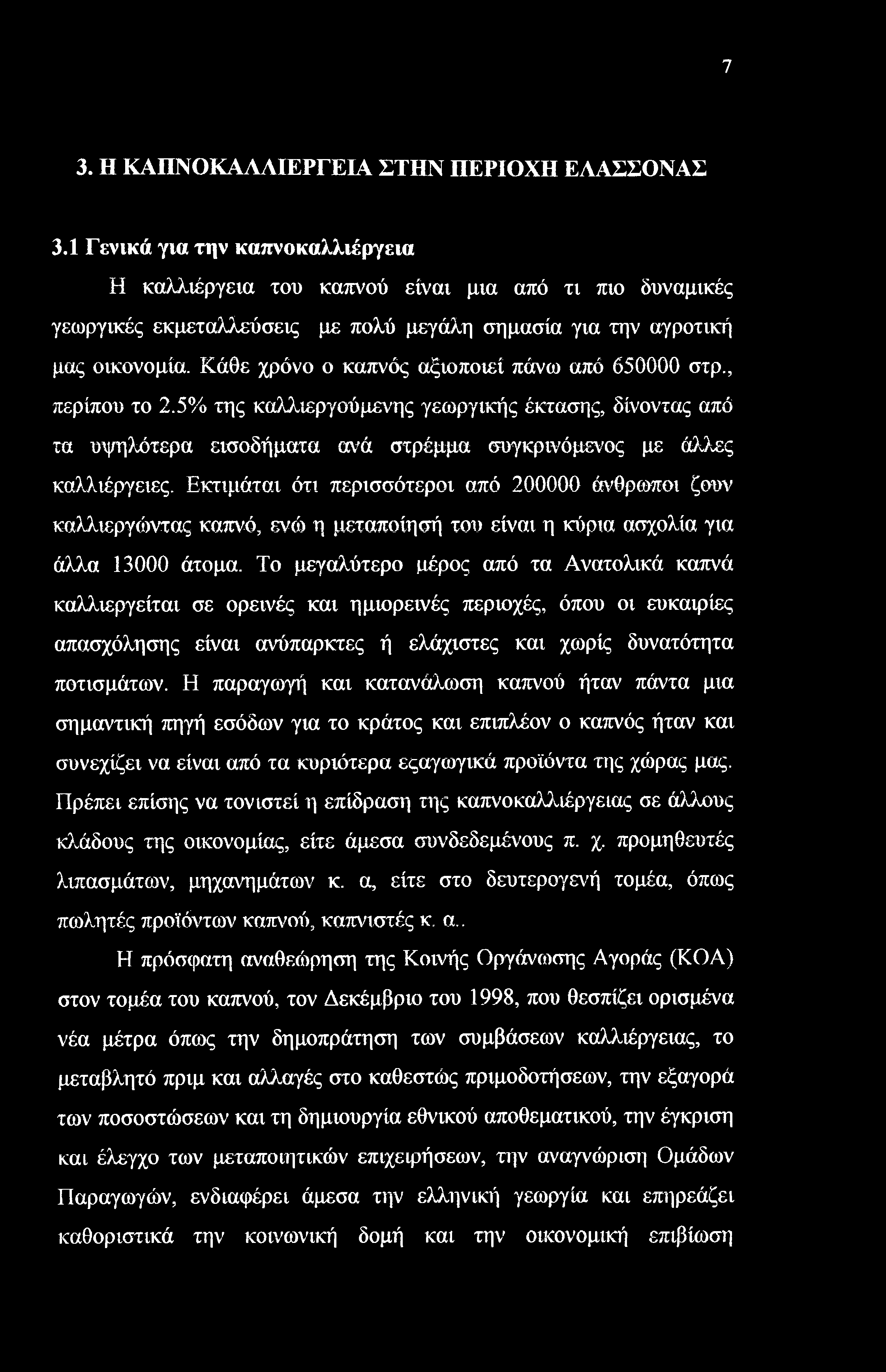 7 3. Η ΚΑΠΝΟΚΑΛΛΙΕΡΓΕΙΑ ΣΤΗΝ ΠΕΡΙΟΧΗ ΕΛΑΣΣΟΝΑΣ 3.