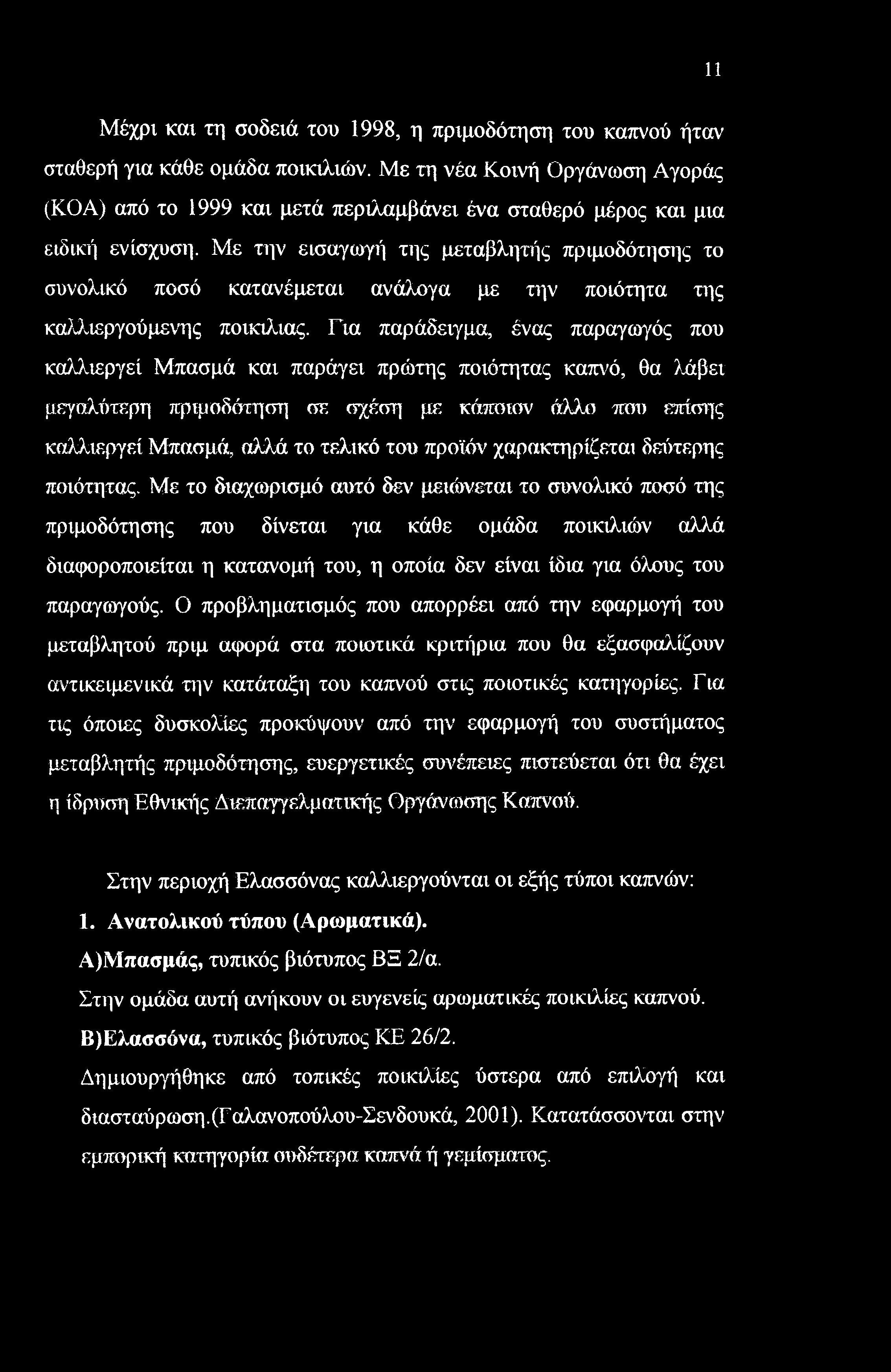 11 Μέχρι και τη σοδειά του 1998, η πριμοδότηση του καπνού ήταν σταθερή για κάθε ομάδα ποικιλιών.