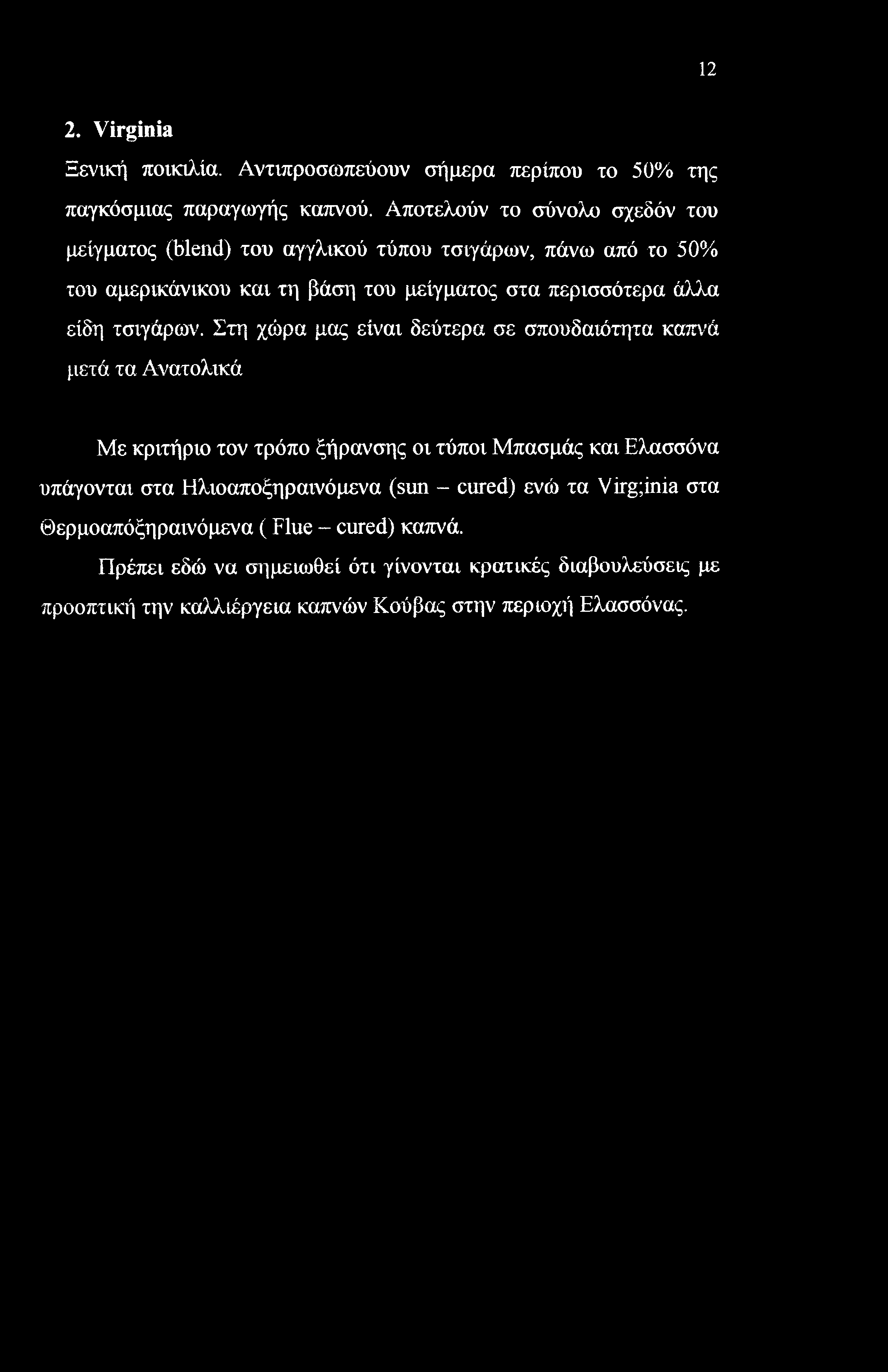 12 2. Virginia Ξενική ποικιλία. Αντιπροσωπεύουν σήμερα περίπου το 50% της παγκόσμιας παραγωγής καπνού.