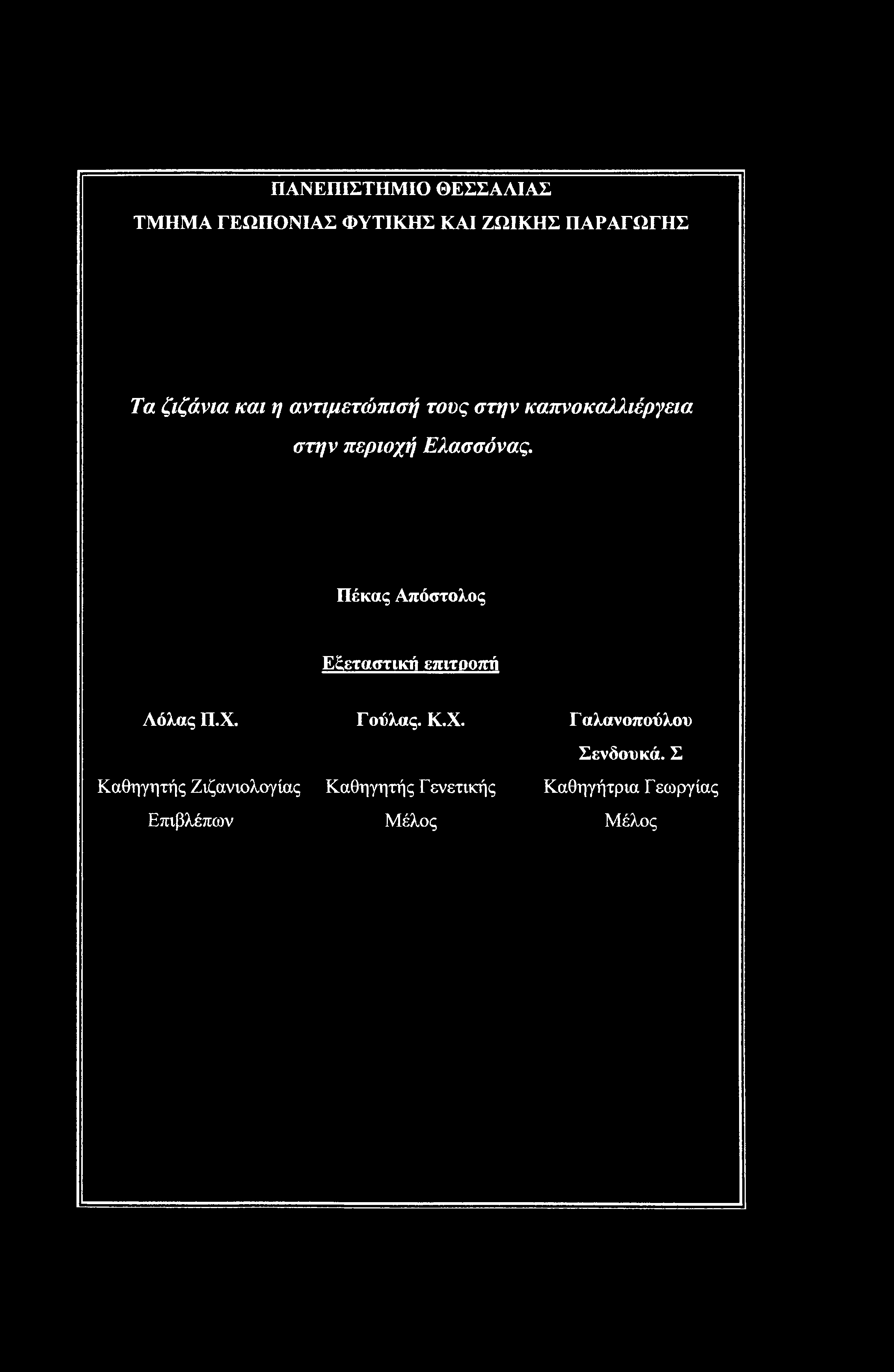 ΠΑΝΕΠΙΣΤΗΜΙΟ ΘΕΣΣΑΛΙΑΣ ΤΜΗΜΑ ΓΕΩΠΟΝΙΑΣ ΦΥΤΙΚΗΣ ΚΑΙ ΖΩΙΚΗΣ ΠΑΡΑΓΩΓΗΣ Τα ζιζάνια και η αντιμετώπισή τους στην καπνοκαλλιέργεια στην περιοχή Ελασσόνας.