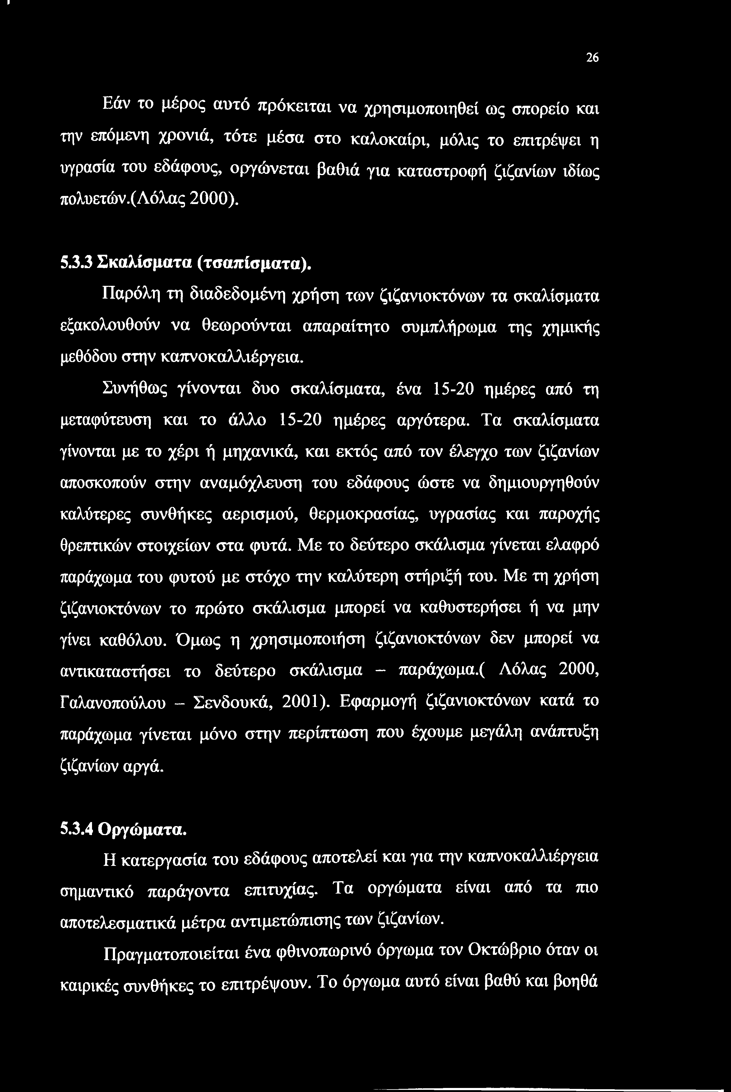 > 26 Εάν το μέρος αυτό πρόκειται να χρησιμοποιηθεί ως σπορείο και την επόμενη χρονιά, τότε μέσα στο καλοκαίρι, μόλις το επιτρέψει η υγρασία του εδάφους, οργώνεται βαθιά για καταστροφή ζιζανίων ιδίως