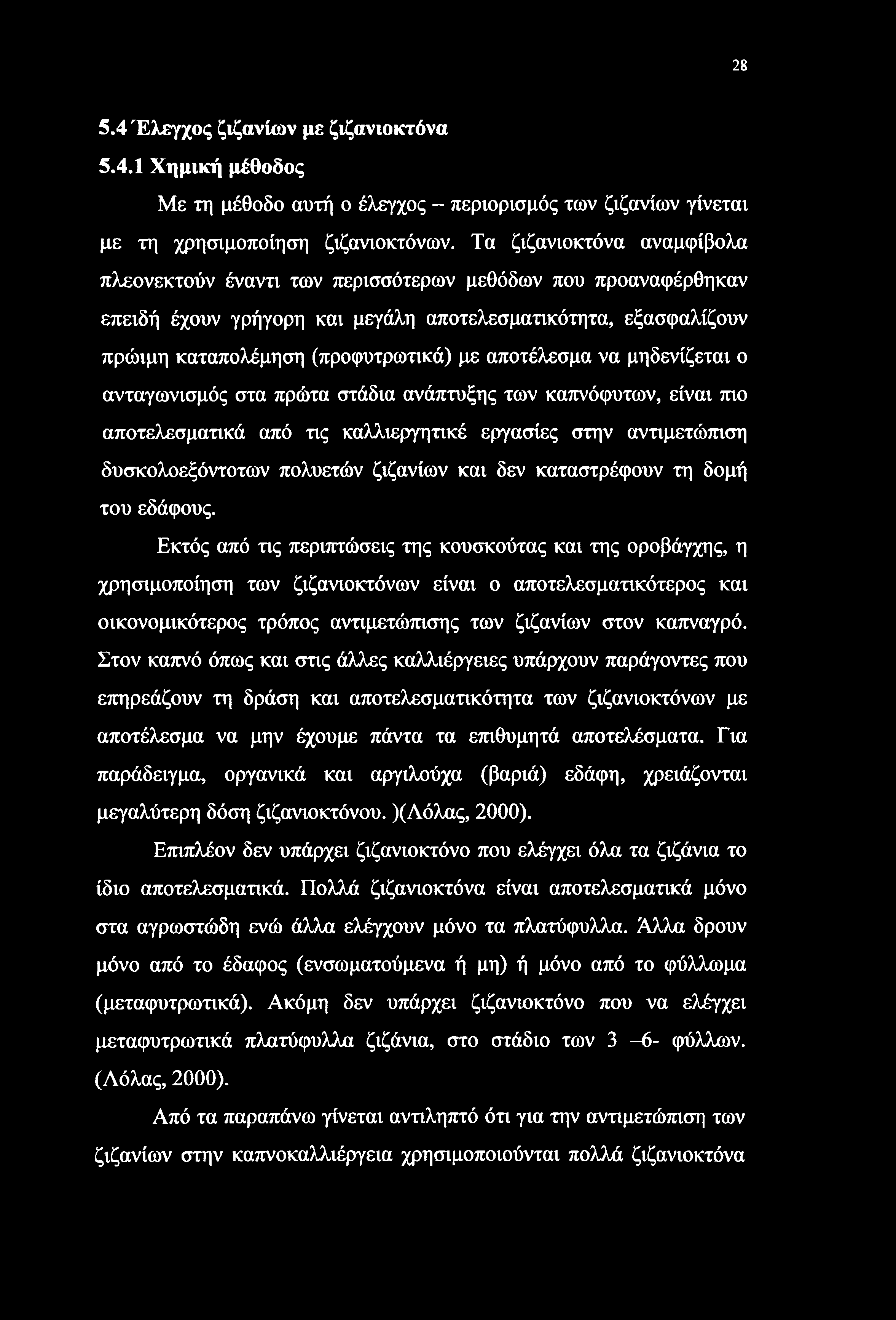 28 5.4 Έλεγχος ζιζανίων με ζιζανιοκτόνα 5.4.1 Χημική μέθοδος Με τη μέθοδο αυτή ο έλεγχος - περιορισμός των ζιζανίων γίνεται με τη χρησιμοποίηση ζιζανιοκτόνων.