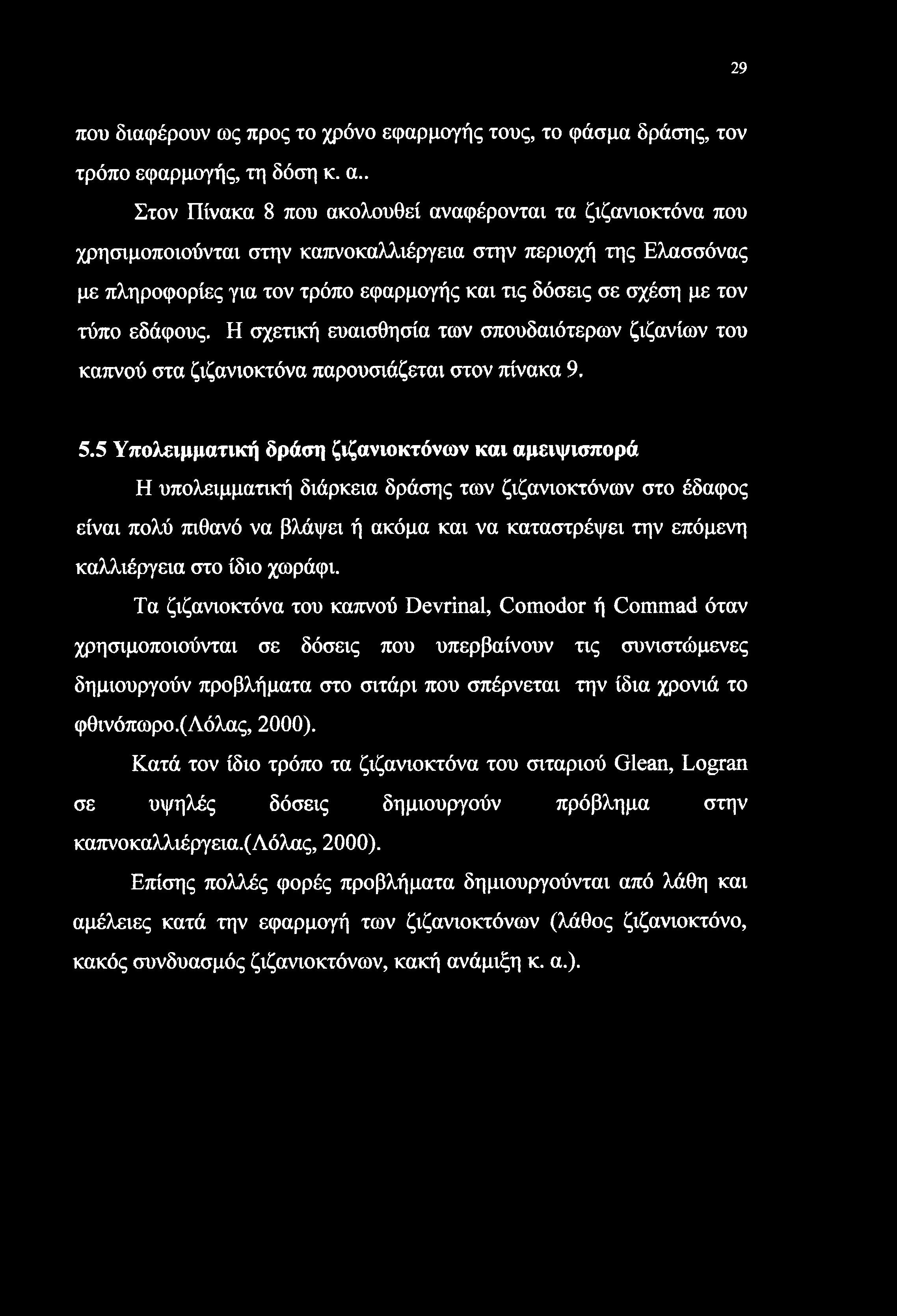 29 που διαφέρουν ως προς το χρόνο εφαρμογής τους, το φάσμα δράσης, τον τρόπο εφαρμογής, τη δόση κ. α.