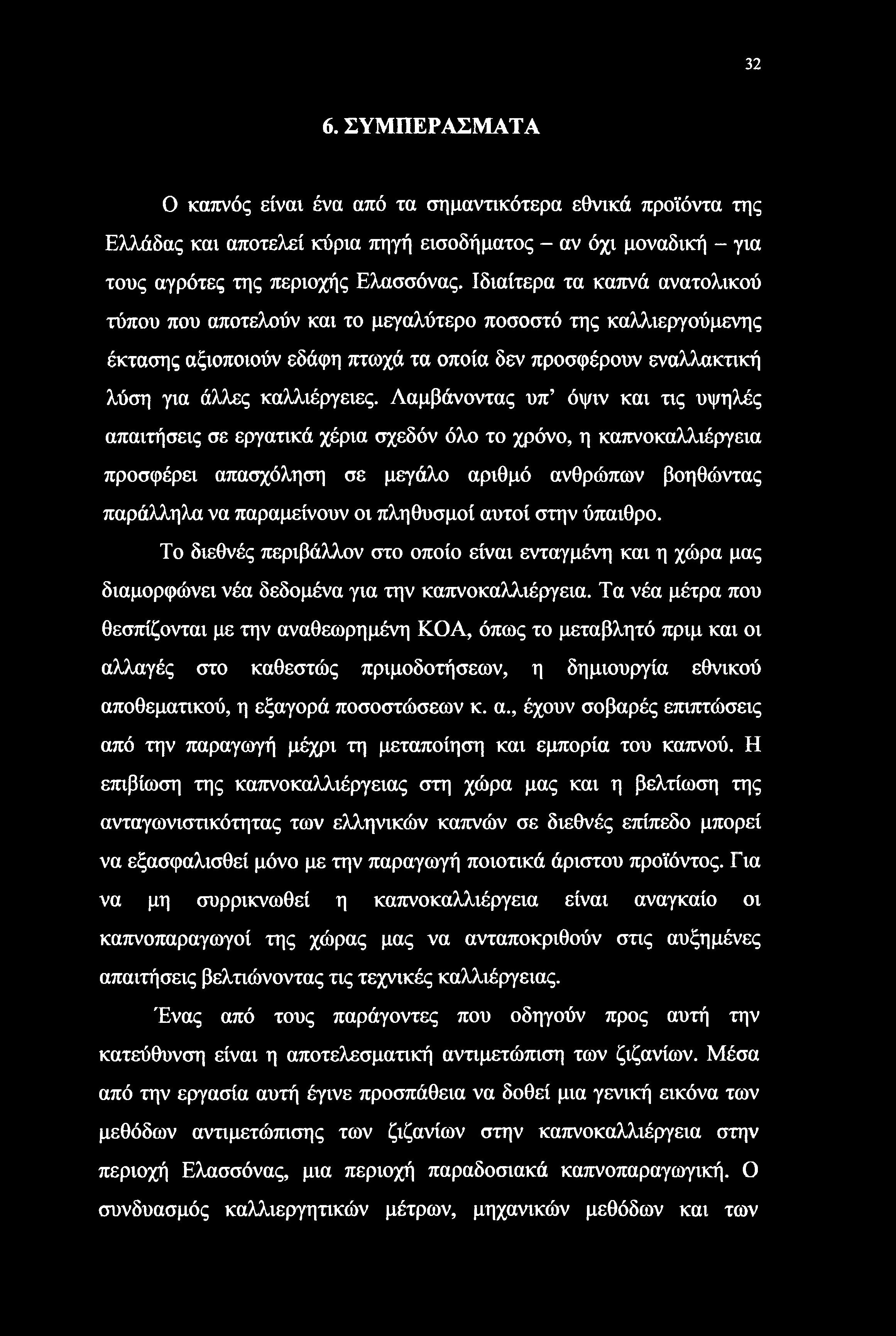 32 6. ΣΥΜΠΕΡΑΣΜΑΤΑ Ο καπνός είναι ένα από τα σημαντικότερα εθνικά προϊόντα της Ελλάδας και αποτελεί κύρια πηγή εισοδήματος - αν όχι μοναδική - για τους αγρότες της περιοχής Ελασσόνας.