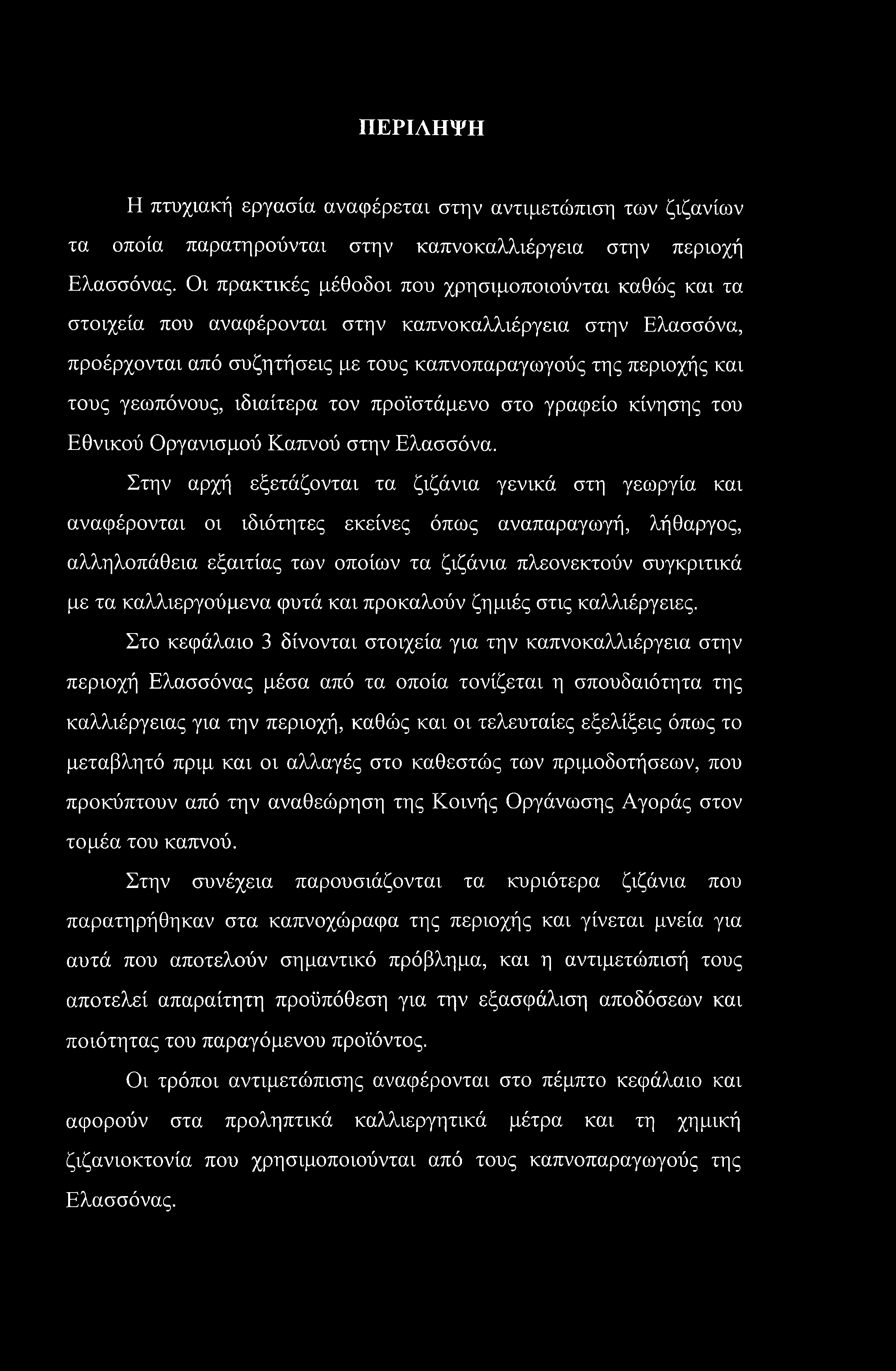 ΠΕΡΙΛΗΨΗ Η πτυχιακή εργασία αναφέρεται στην αντιμετώπιση των ζιζανίων τα οποία παρατηρούνται στην καπνοκαλλιέργεια στην περιοχή Ελασσόνας.